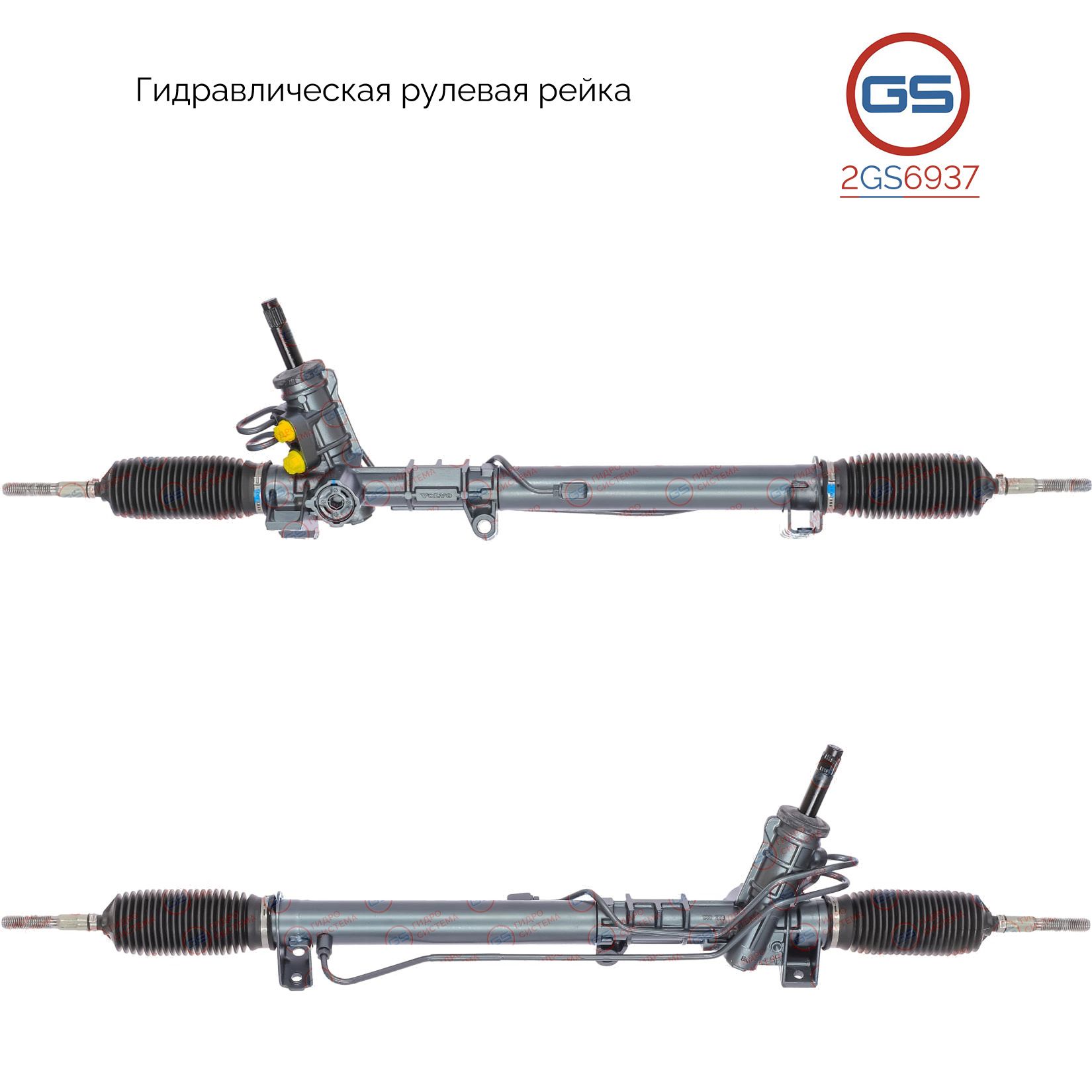 Рулевая рейка GS Volvo S70 1997-2000, Volvo V70 I 1997-2000 (2GS6937), 5415047116440, 8251978, 8601801, 9461264, R23721RB, R2372, H8232U
Рулевая рейка GS Volvo S70 1997-2000, Volvo V70 I 1997-2000 (2GS6937), 5415047116440, 8251978, 8601801, 9461264, R23721RB, R2372, H8232U