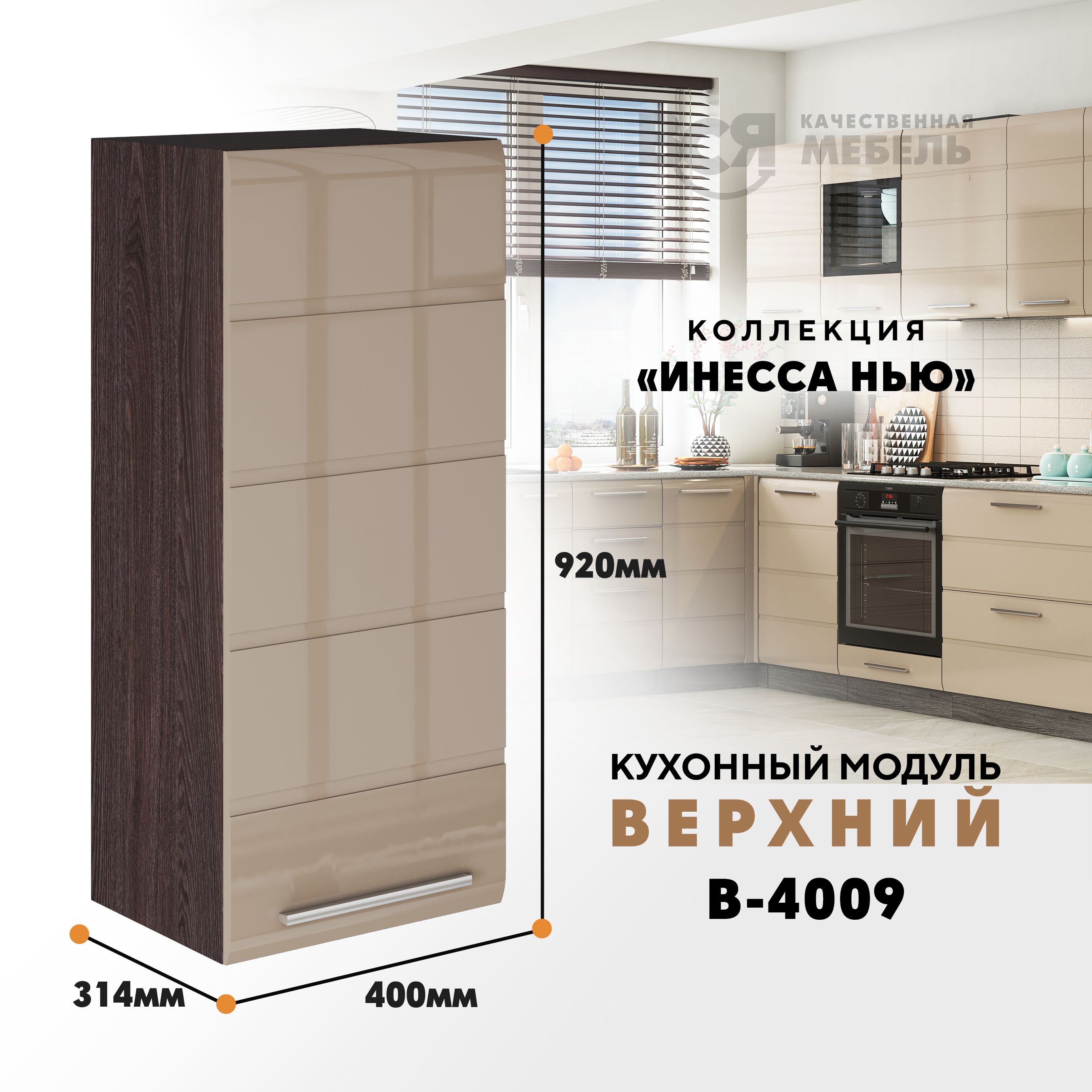 Кухонный навесной модуль ВСЯ мебель, Инесса нью, В-4009, Каппучино глян/Ясень анкор, Бежевый;коричневый, Инесса нью В-4009
Кухонный навесной модуль ВСЯ мебель, Инесса нью, В-4009, Каппучино глян/Ясень анкор, Бежевый;коричневый, Инесса нью В-4009