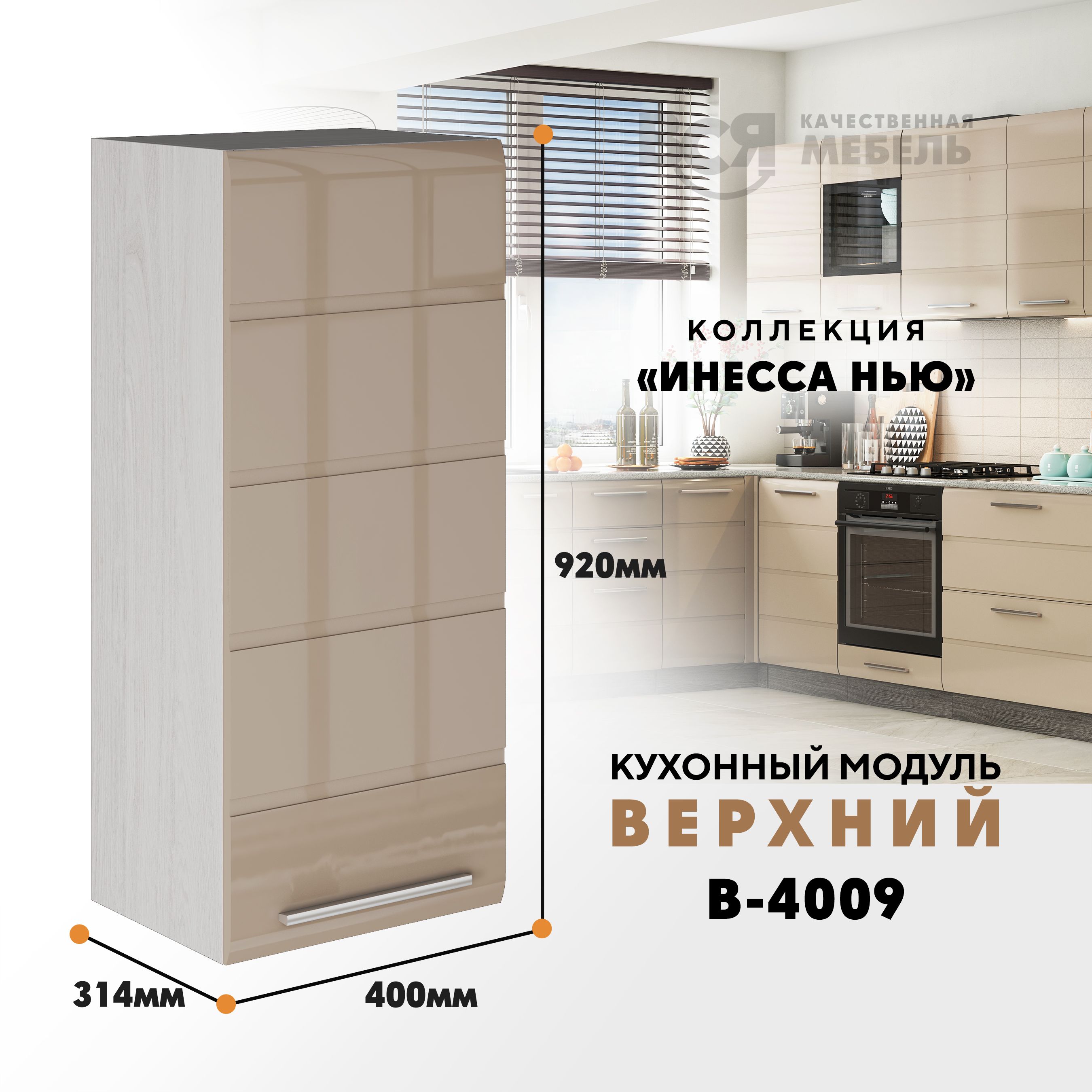 Кухонный навесной модуль ВСЯ мебель, Инесса нью, В-4009, Каппучино глян/Ясень анкор, Бежевый, Инесса нью В-4009
Кухонный навесной модуль ВСЯ мебель, Инесса нью, В-4009, Каппучино глян/Ясень анкор, Бежевый, Инесса нью В-4009