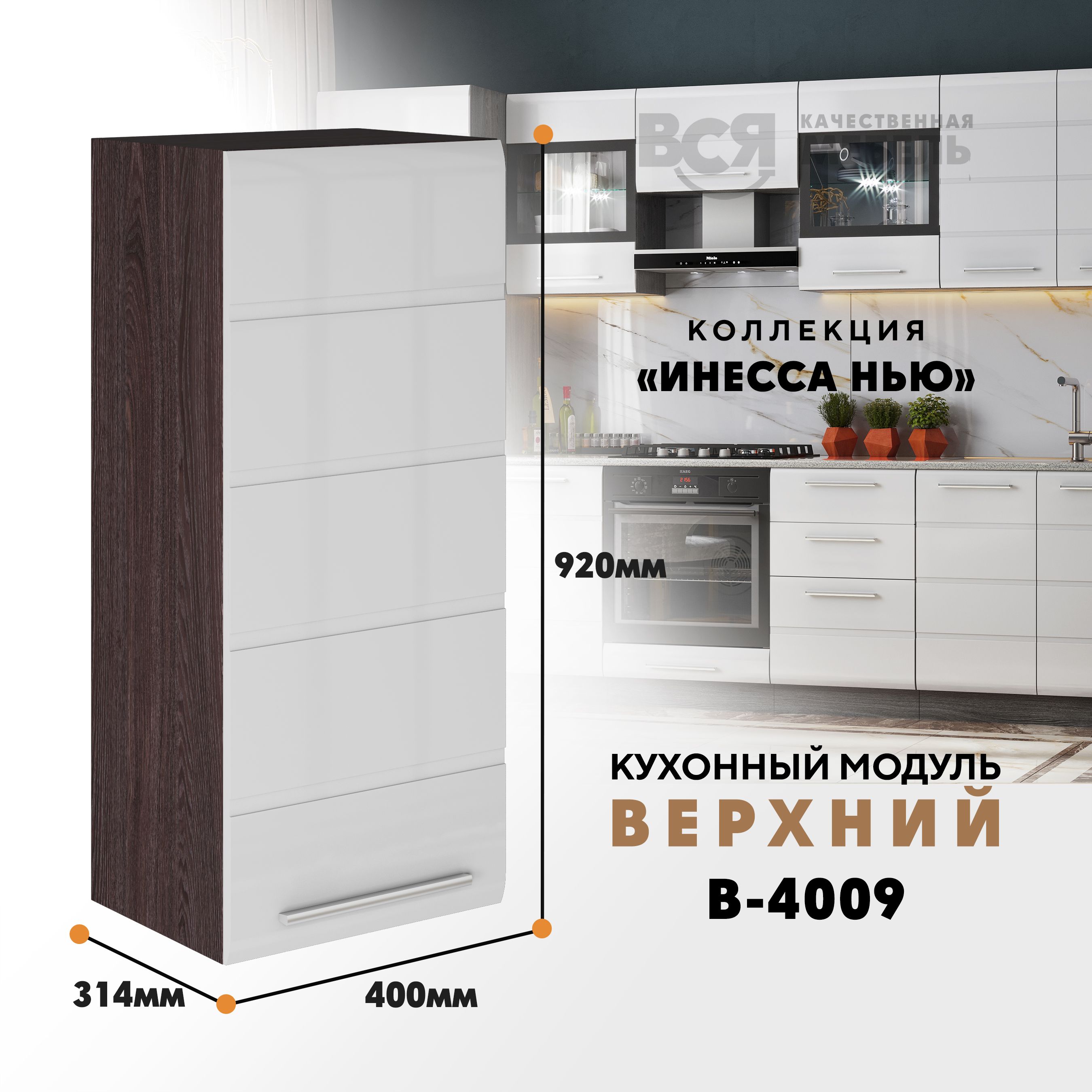 Кухонный навесной модуль ВСЯ мебель, Инесса нью, В-4009, Белый глян/Ясень анкор, Белый;коричневый, Инесса нью В-4009
Кухонный навесной модуль ВСЯ мебель, Инесса нью, В-4009, Белый глян/Ясень анкор, Белый;коричневый, Инесса нью В-4009