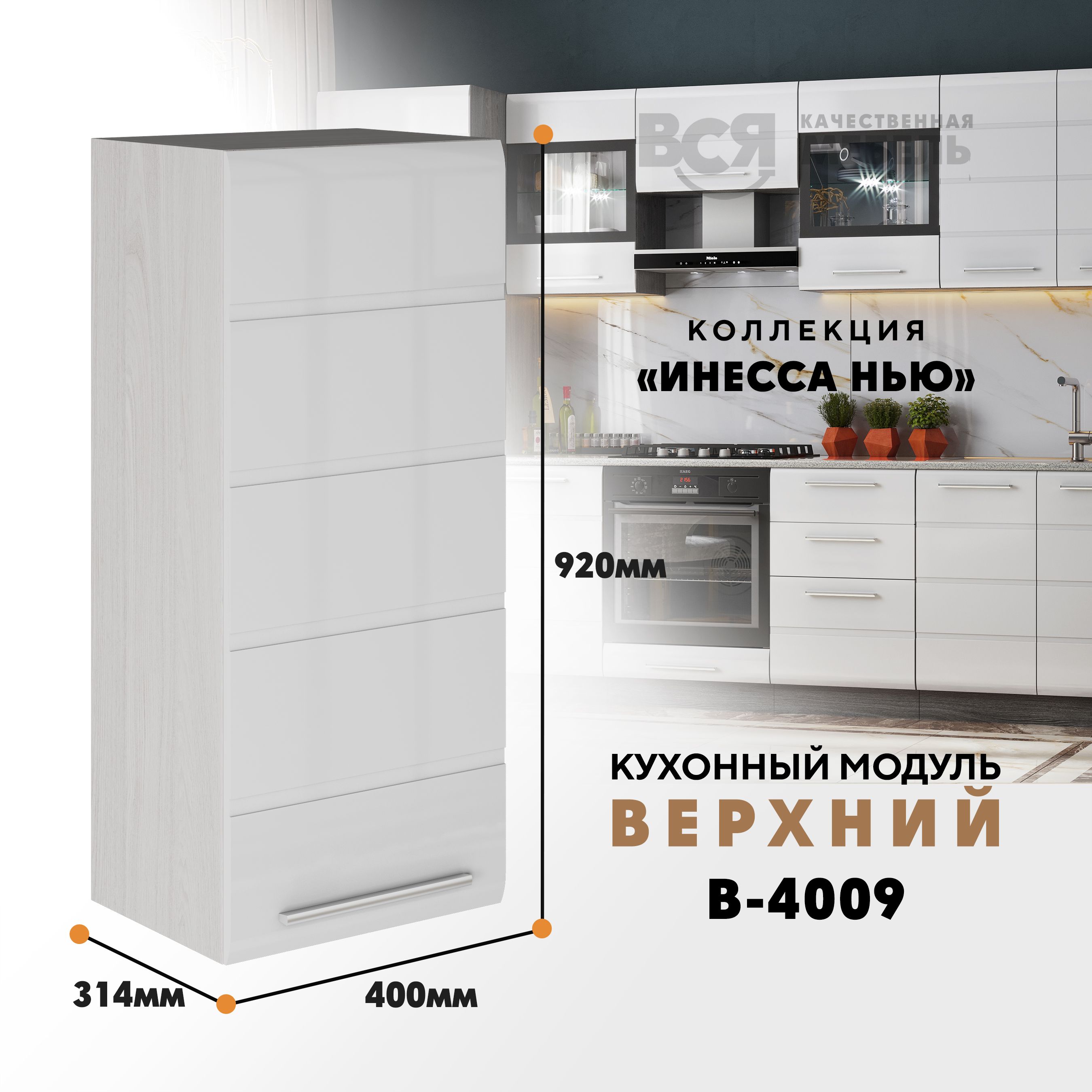 Кухонный навесной модуль ВСЯ мебель, Инесса нью, В-4009, Белый глян/Ясень анкор, Белый;бежевый, Инесса нью В-4009
Кухонный навесной модуль ВСЯ мебель, Инесса нью, В-4009, Белый глян/Ясень анкор, Белый;бежевый, Инесса нью В-4009