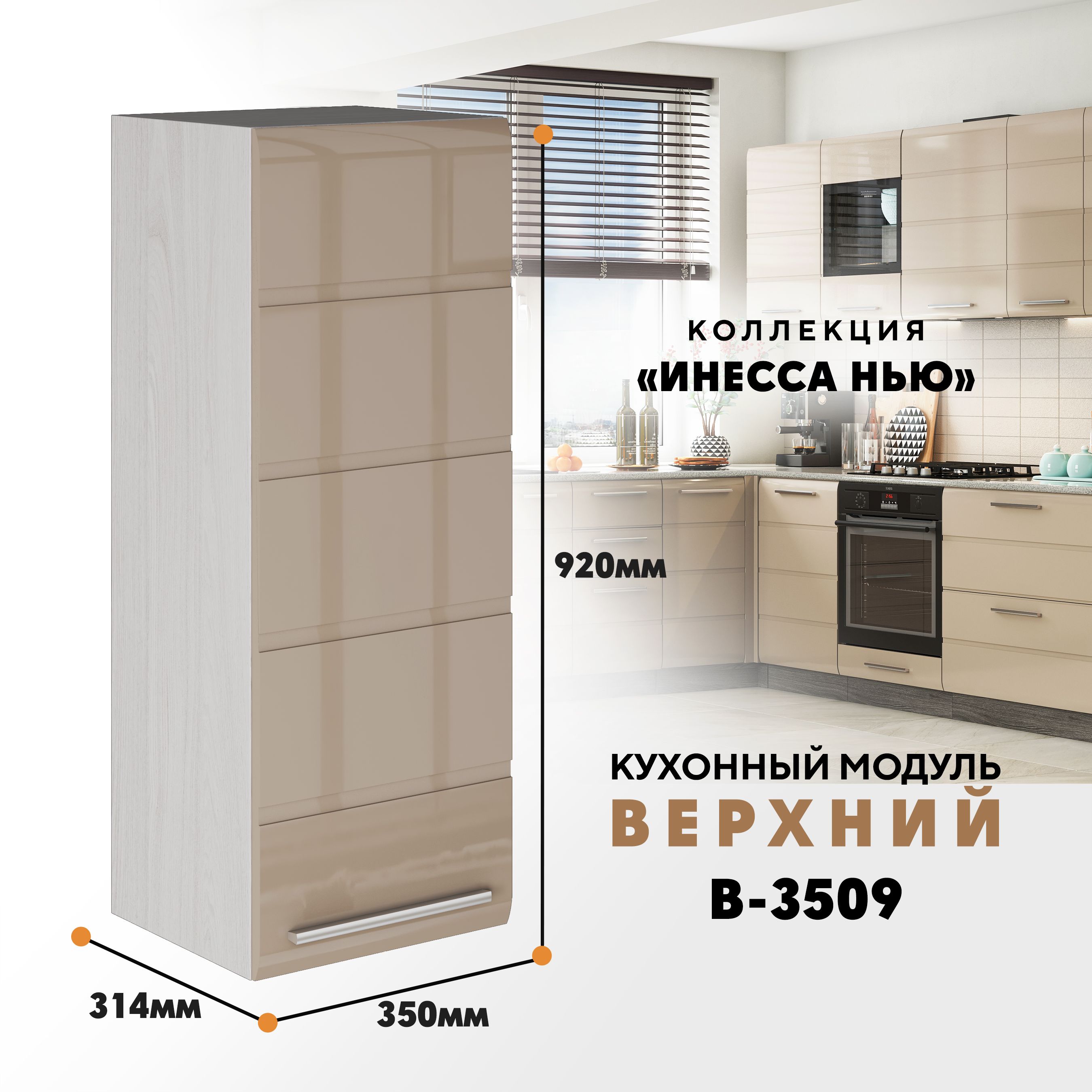 Кухонный навесной модуль ВСЯ мебель, Инесса нью, В-3509, Каппучино глян/Ясень анкор, Бежевый, Инесса нью В-3509
Кухонный навесной модуль ВСЯ мебель, Инесса нью, В-3509, Каппучино глян/Ясень анкор, Бежевый, Инесса нью В-3509