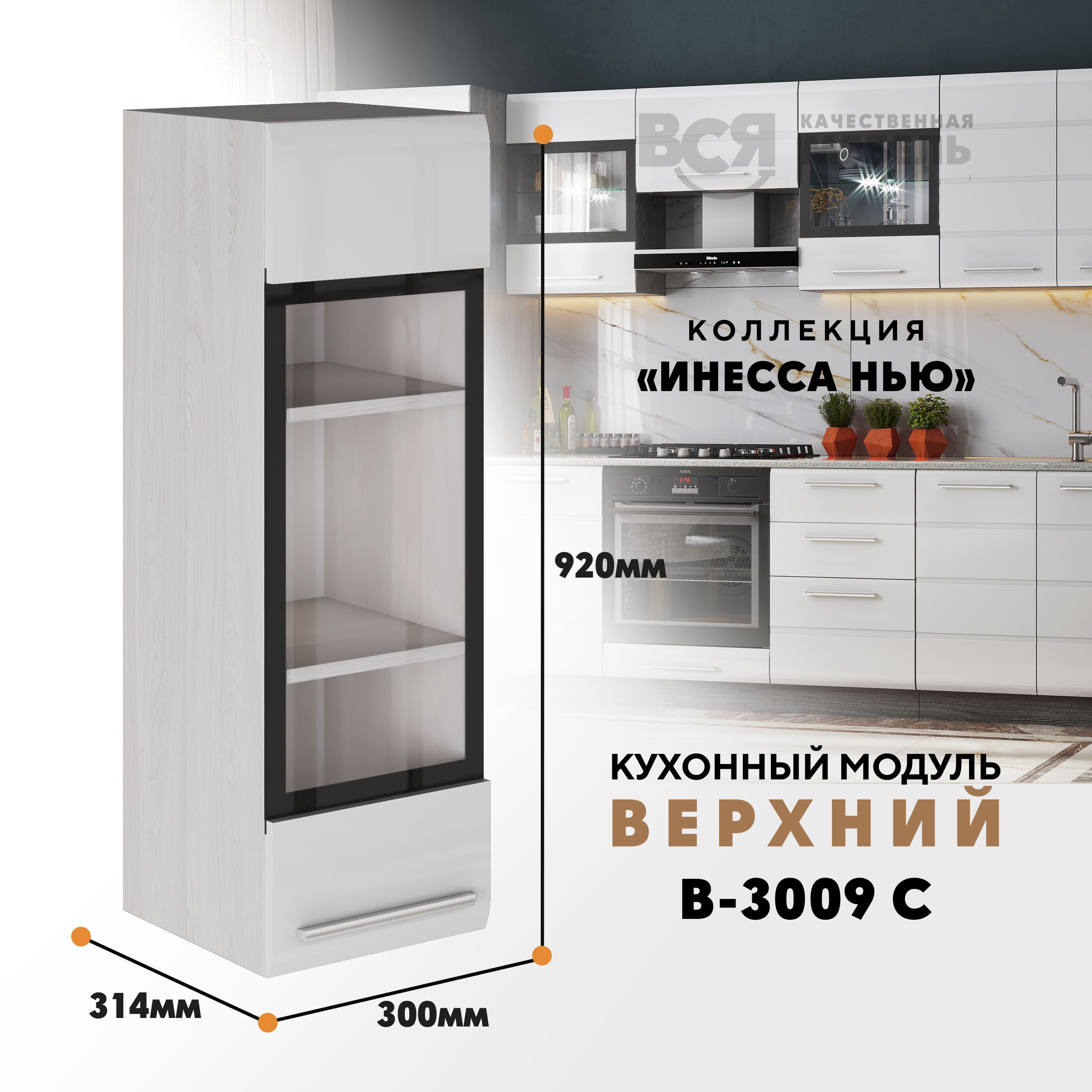 Кухонный навесной модуль ВСЯ мебель, Инесса нью, В-3009 С, Белый глян/Ясень анкор, Белый;бежевый, Инесса нью В-3009 С
Кухонный навесной модуль ВСЯ мебель, Инесса нью, В-3009 С, Белый глян/Ясень анкор, Белый;бежевый, Инесса нью В-3009 С
