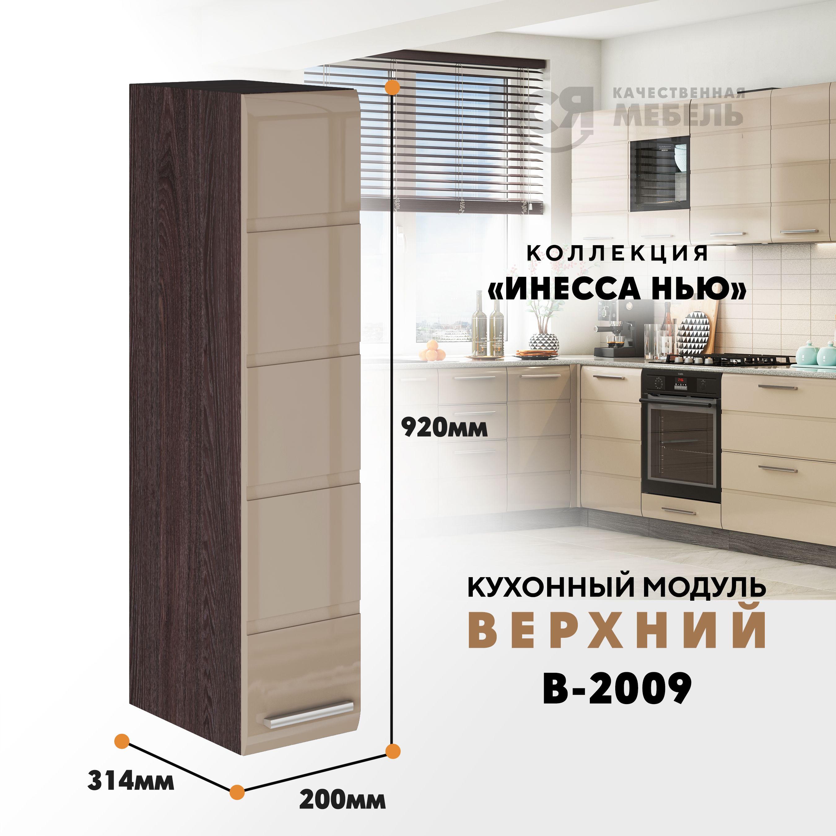 Кухонный навесной модуль ВСЯ мебель, Инесса нью, В-2009, Каппучино глян/Ясень анкор, Бежевый;коричневый, Инесса нью В-2009
Кухонный навесной модуль ВСЯ мебель, Инесса нью, В-2009, Каппучино глян/Ясень анкор, Бежевый;коричневый, Инесса нью В-2009