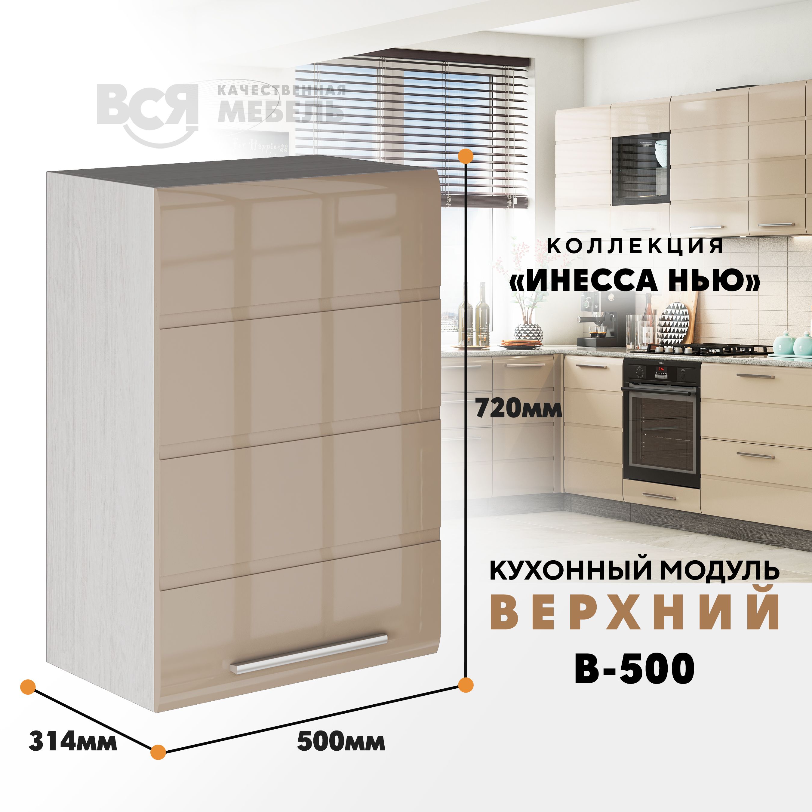 Кухонный навесной модуль ВСЯ мебель, Инесса нью, В-500, Каппучино глян/Ясень анкор, Бежевый, Инесса нью В-500
Кухонный навесной модуль ВСЯ мебель, Инесса нью, В-500, Каппучино глян/Ясень анкор, Бежевый, Инесса нью В-500