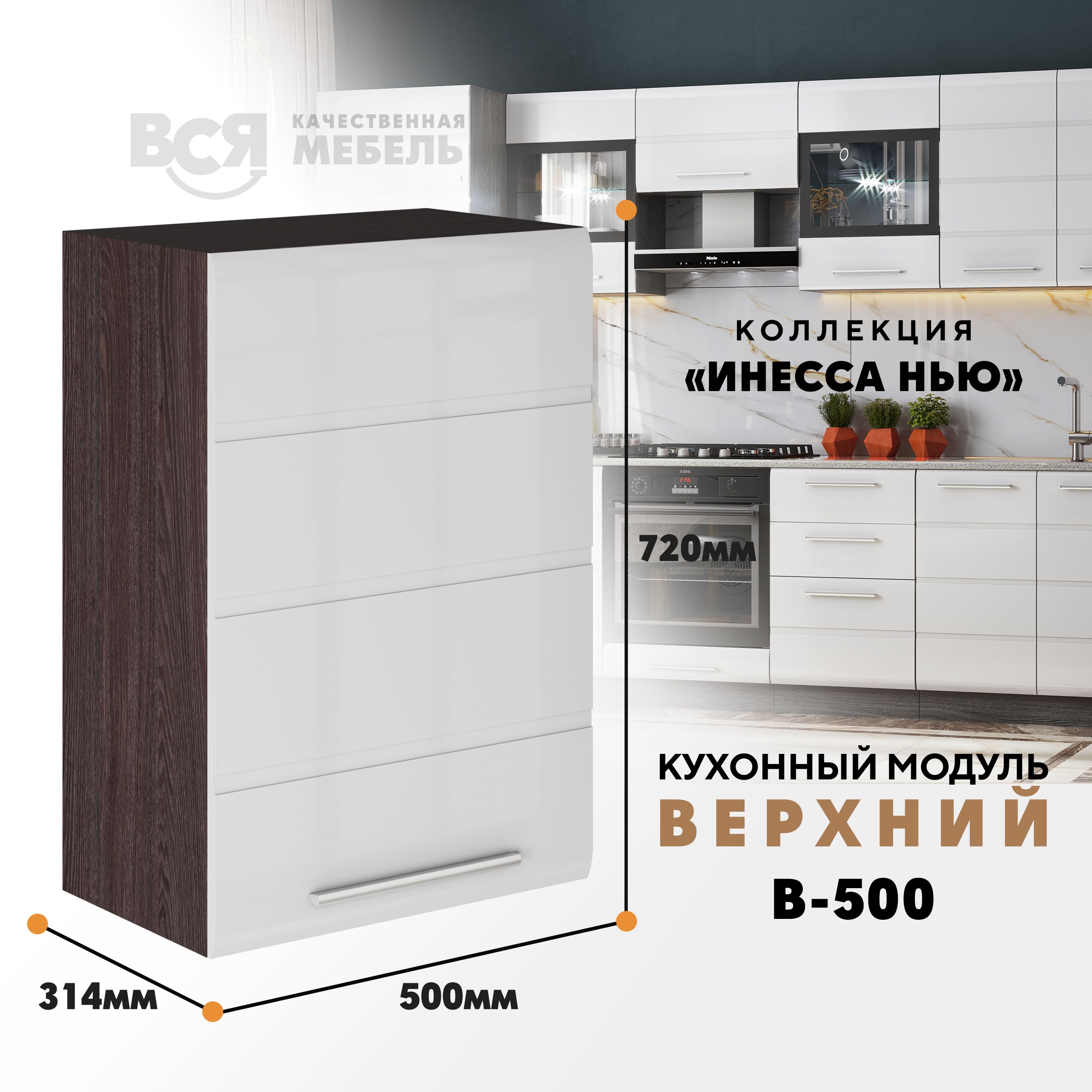 Кухонный навесной модуль ВСЯ мебель, Инесса нью, В-500, Белый глян/Ясень анкор, Белый;коричневый, Инесса нью В-500
Кухонный навесной модуль ВСЯ мебель, Инесса нью, В-500, Белый глян/Ясень анкор, Белый;коричневый, Инесса нью В-500