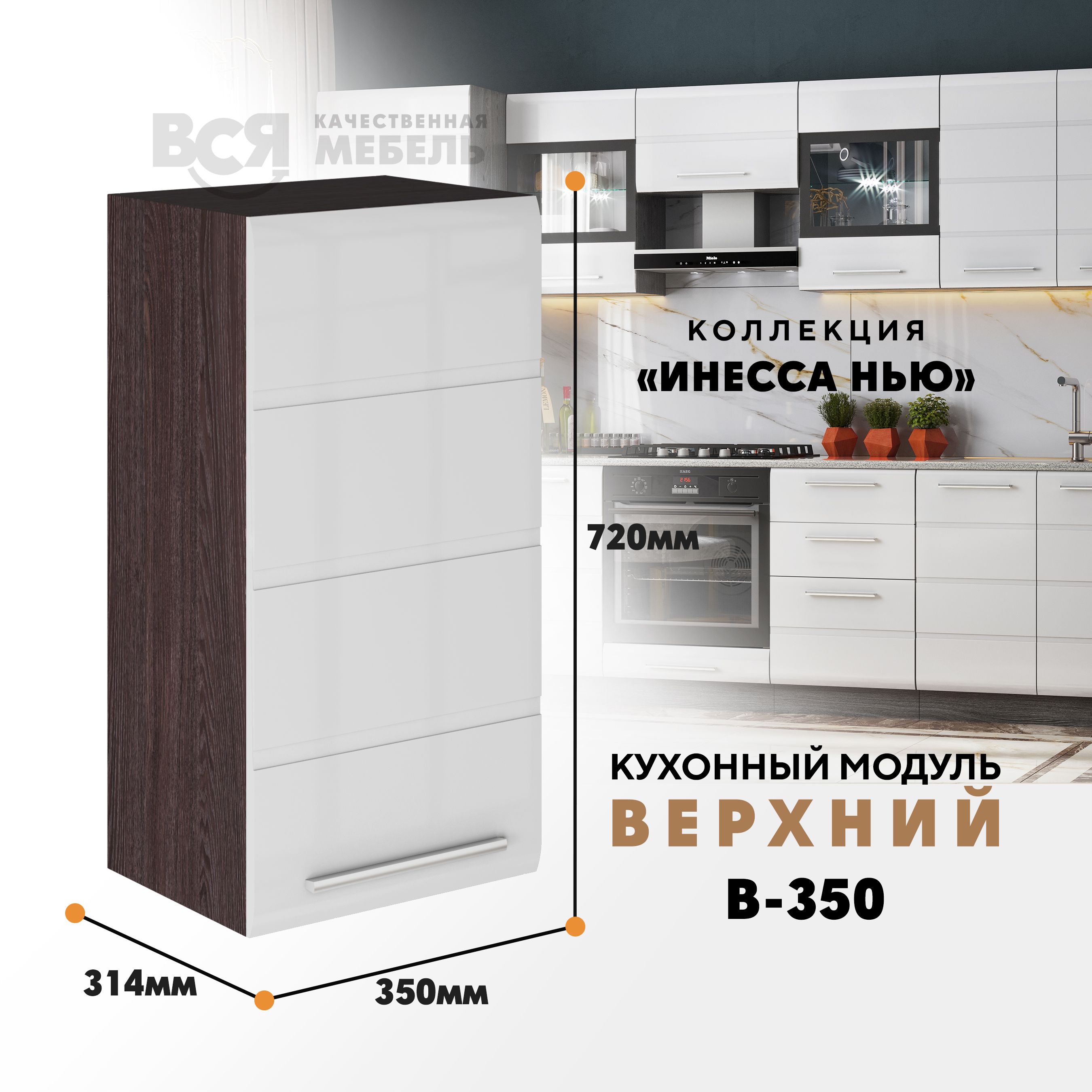 Кухонный навесной модуль ВСЯ мебель, Инесса нью, В-350, Белый глян/Ясень анкор, Белый;коричневый, Инесса нью В-350
Кухонный навесной модуль ВСЯ мебель, Инесса нью, В-350, Белый глян/Ясень анкор, Белый;коричневый, Инесса нью В-350