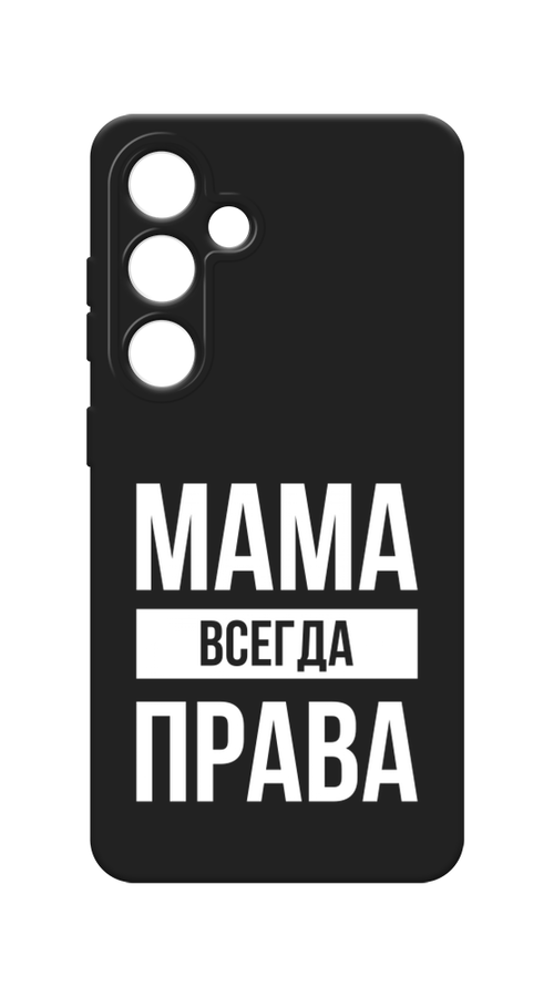 Чехол Awog на Samsung Galaxy S24 / Самсунг S24 "Мама права", Серый;прозрачный;белый, 2109052-1
Чехол Awog на Samsung Galaxy S24 / Самсунг S24 "Мама права", Серый;прозрачный;белый, 2109052-1