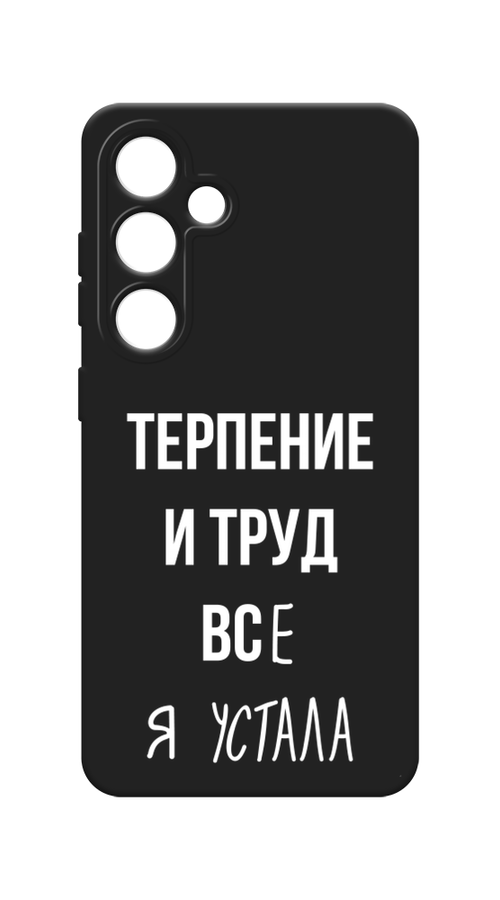 Чехол Awog на Samsung Galaxy S24 / Самсунг S24 "Все я устала", Белый;серый;прозрачный, 2109052-1
Чехол Awog на Samsung Galaxy S24 / Самсунг S24 "Все я устала", Белый;серый;прозрачный, 2109052-1