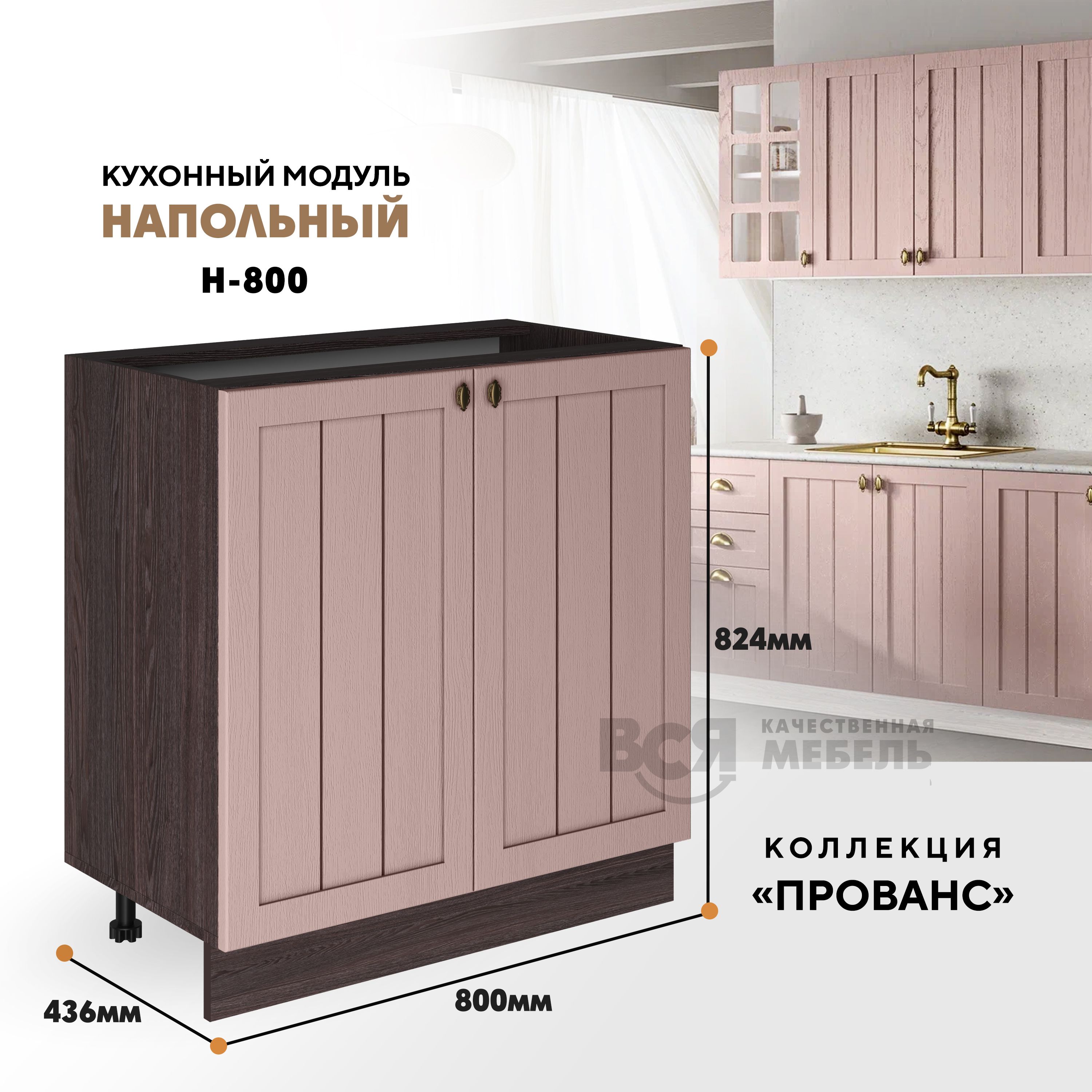 Кухонный напольный модуль ВСЯ мебель Прованс, Н-800, Пудра/Ясень анкор, Коричневый;розовый, Прованс Н-800
Кухонный напольный модуль ВСЯ мебель Прованс, Н-800, Пудра/Ясень анкор, Коричневый;розовый, Прованс Н-800