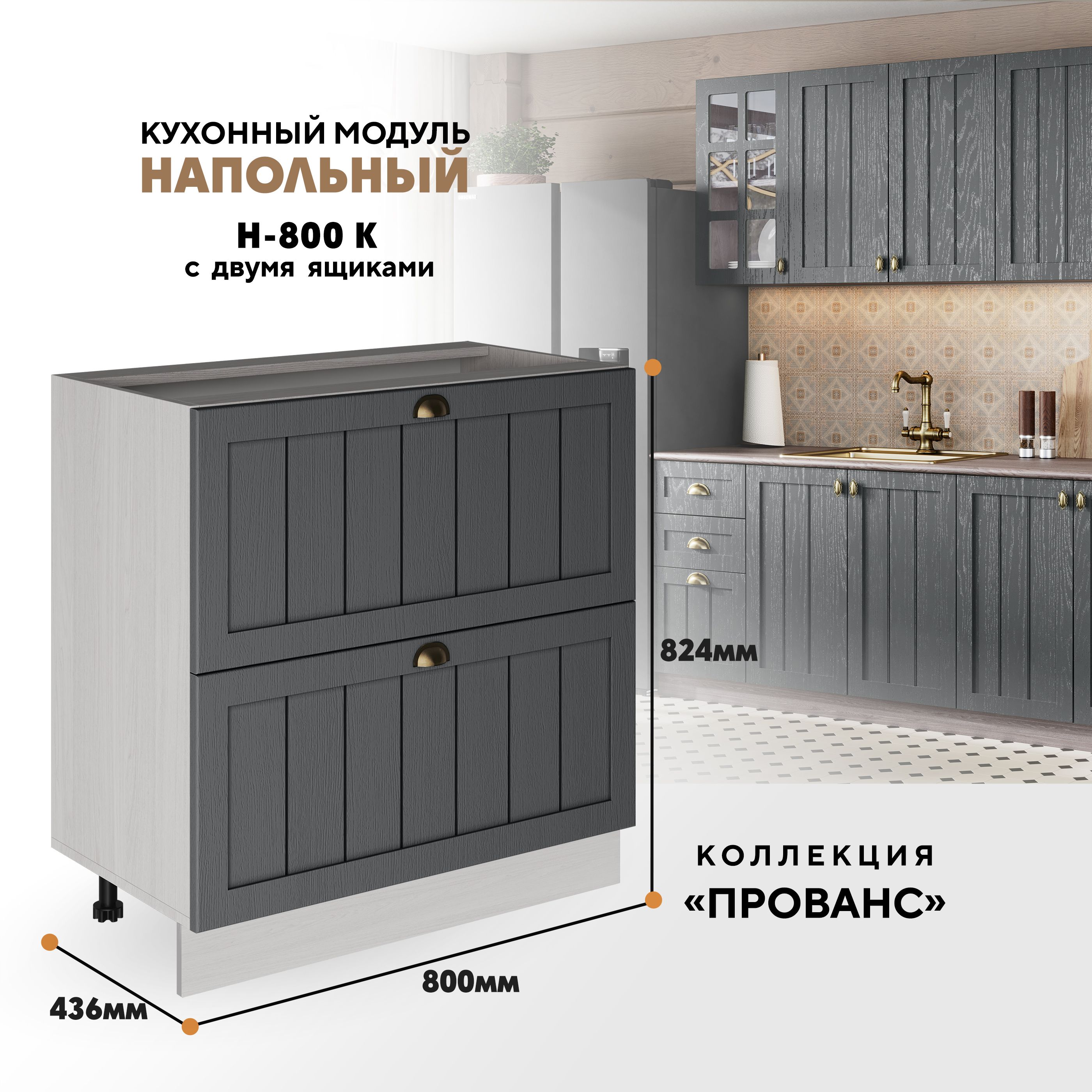 Кухонный напольный модуль ВСЯ мебель Прованс, Н-800К, Антрацит/Ясень анкор, Бежевый;серый, Прованс Н-800К
Кухонный напольный модуль ВСЯ мебель Прованс, Н-800К, Антрацит/Ясень анкор, Бежевый;серый, Прованс Н-800К