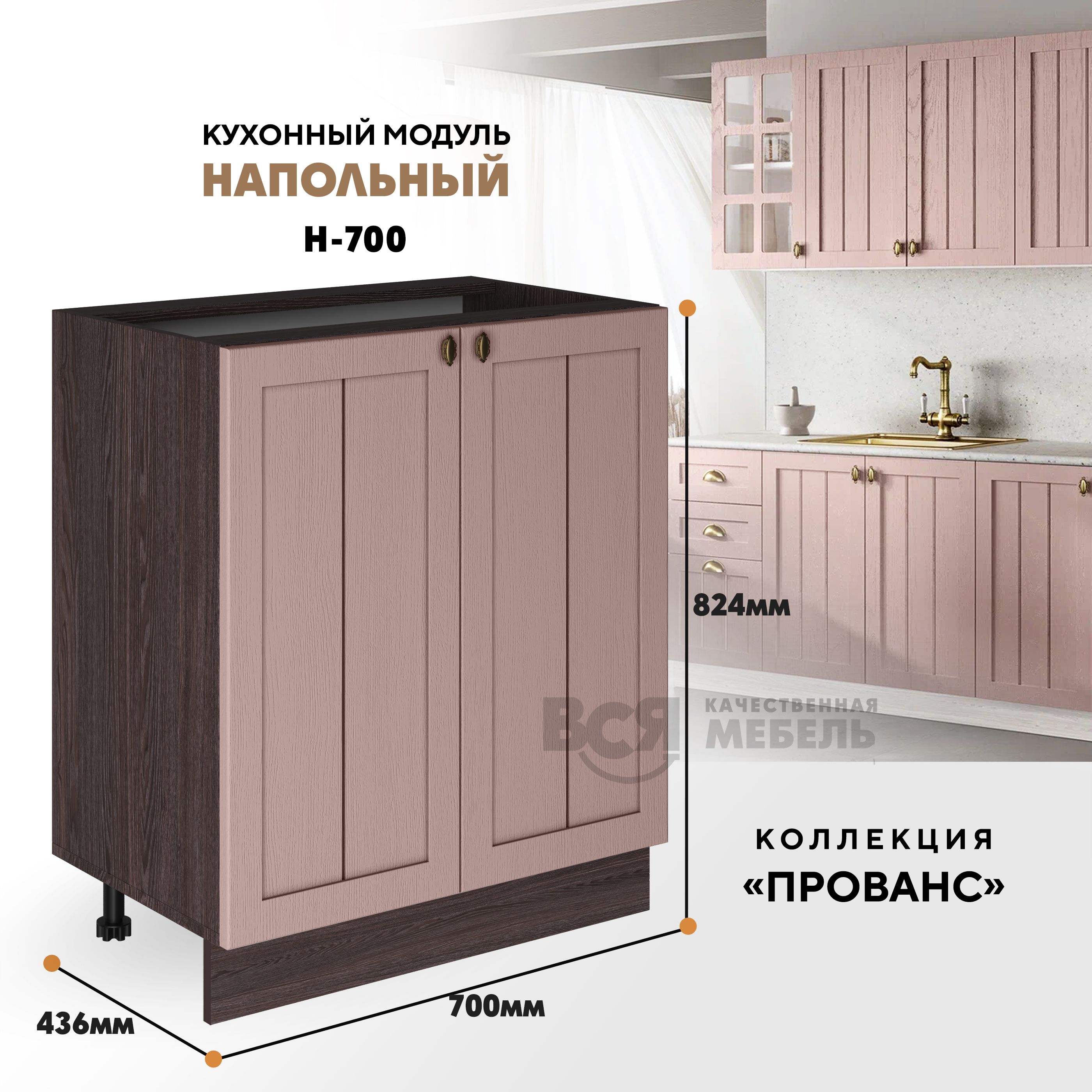 Кухонный напольный модуль ВСЯ мебель Прованс, Н-700, Пудра/Ясень анкор, Коричневый;розовый, Прованс Н-700
Кухонный напольный модуль ВСЯ мебель Прованс, Н-700, Пудра/Ясень анкор, Коричневый;розовый, Прованс Н-700