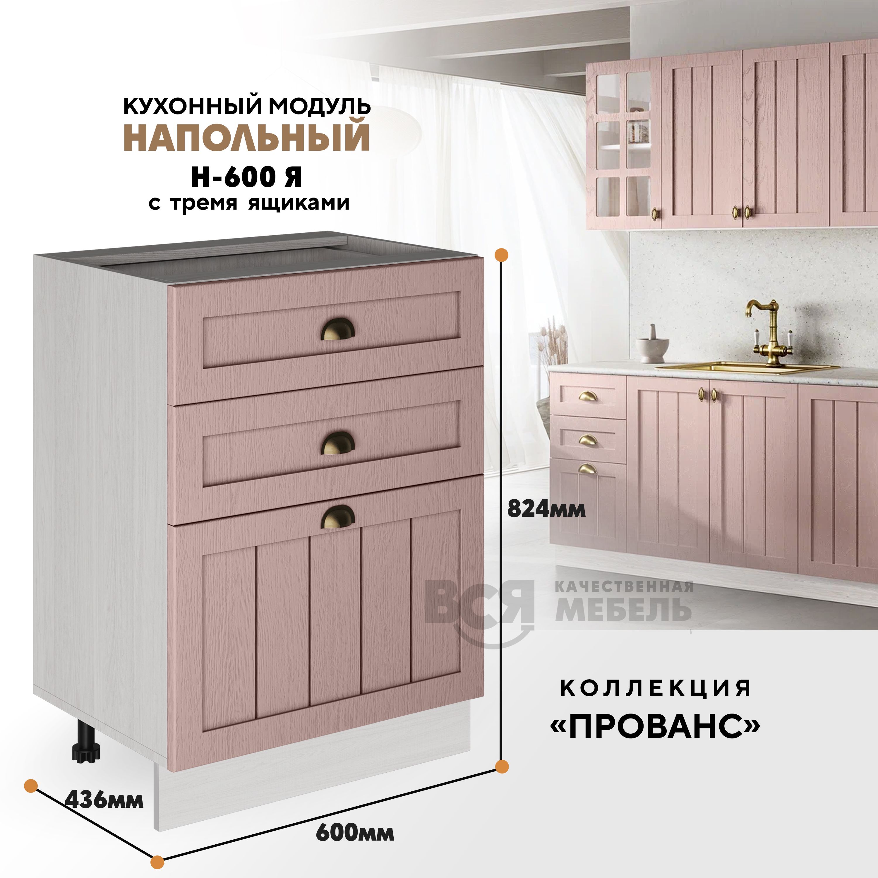 Кухонный напольный модуль ВСЯ мебель, Прованс, Н-600Я, Пудра/Ясень анкор, Бежевый;розовый, Прованс Н-600Я
Кухонный напольный модуль ВСЯ мебель, Прованс, Н-600Я, Пудра/Ясень анкор, Бежевый;розовый, Прованс Н-600Я