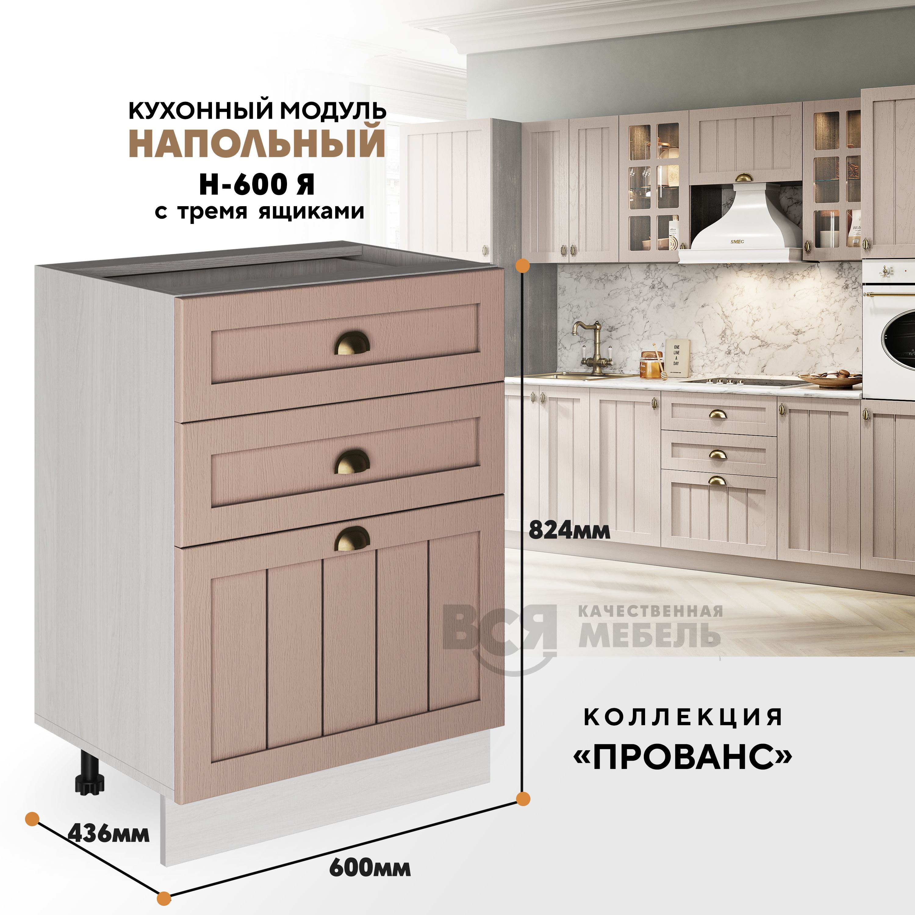 Кухонный напольный модуль ВСЯ мебель Прованс, Н-600Я, Мускат/Ясень анкор, Бежевый, Прованс Н-600Я
Кухонный напольный модуль ВСЯ мебель Прованс, Н-600Я, Мускат/Ясень анкор, Бежевый, Прованс Н-600Я