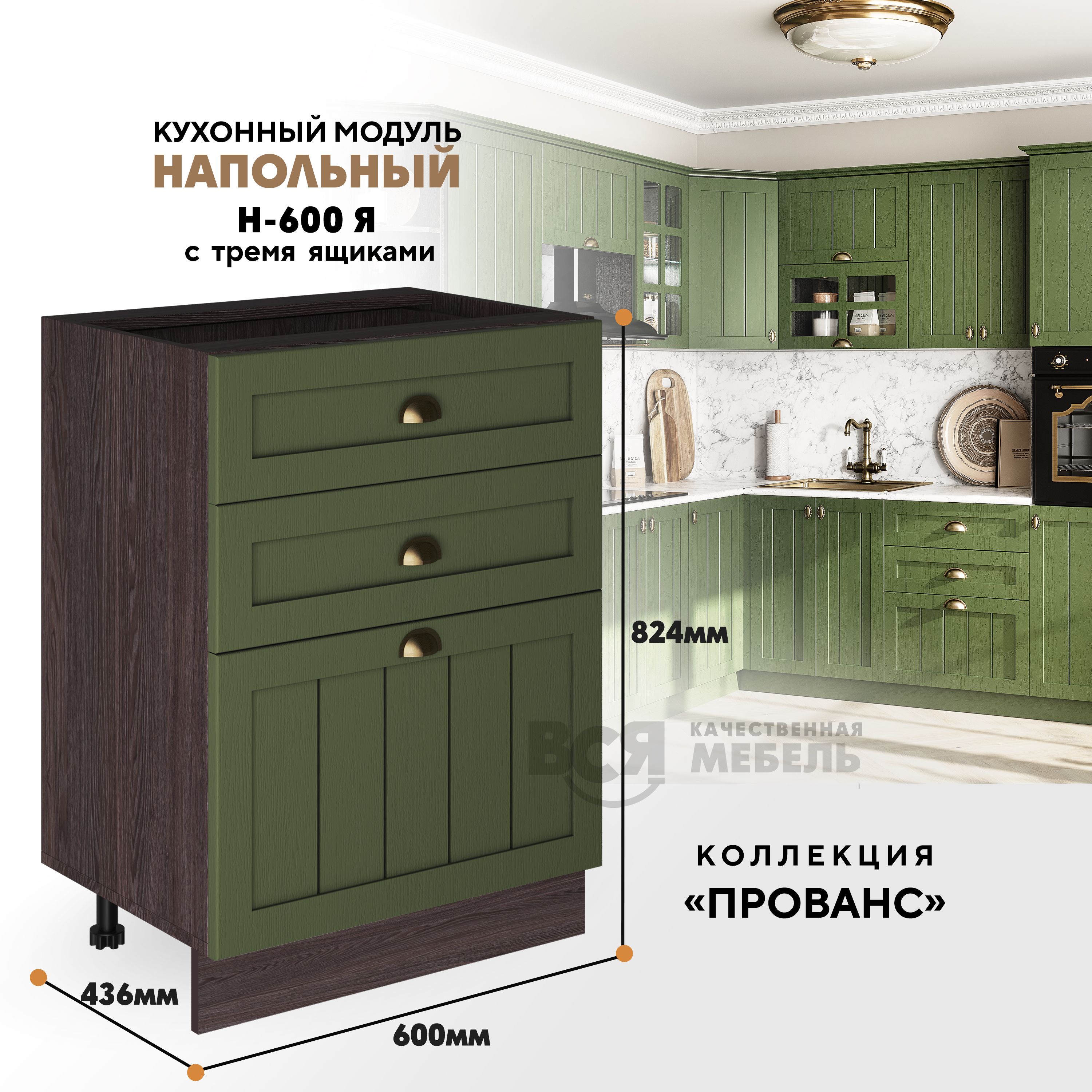 Кухонный напольный модуль ВСЯ мебель Прованс, Н-600Я, Зеленый дип/Ясень анкор, Коричневый;зеленый, Прованс Н-600Я
Кухонный напольный модуль ВСЯ мебель Прованс, Н-600Я, Зеленый дип/Ясень анкор, Коричневый;зеленый, Прованс Н-600Я