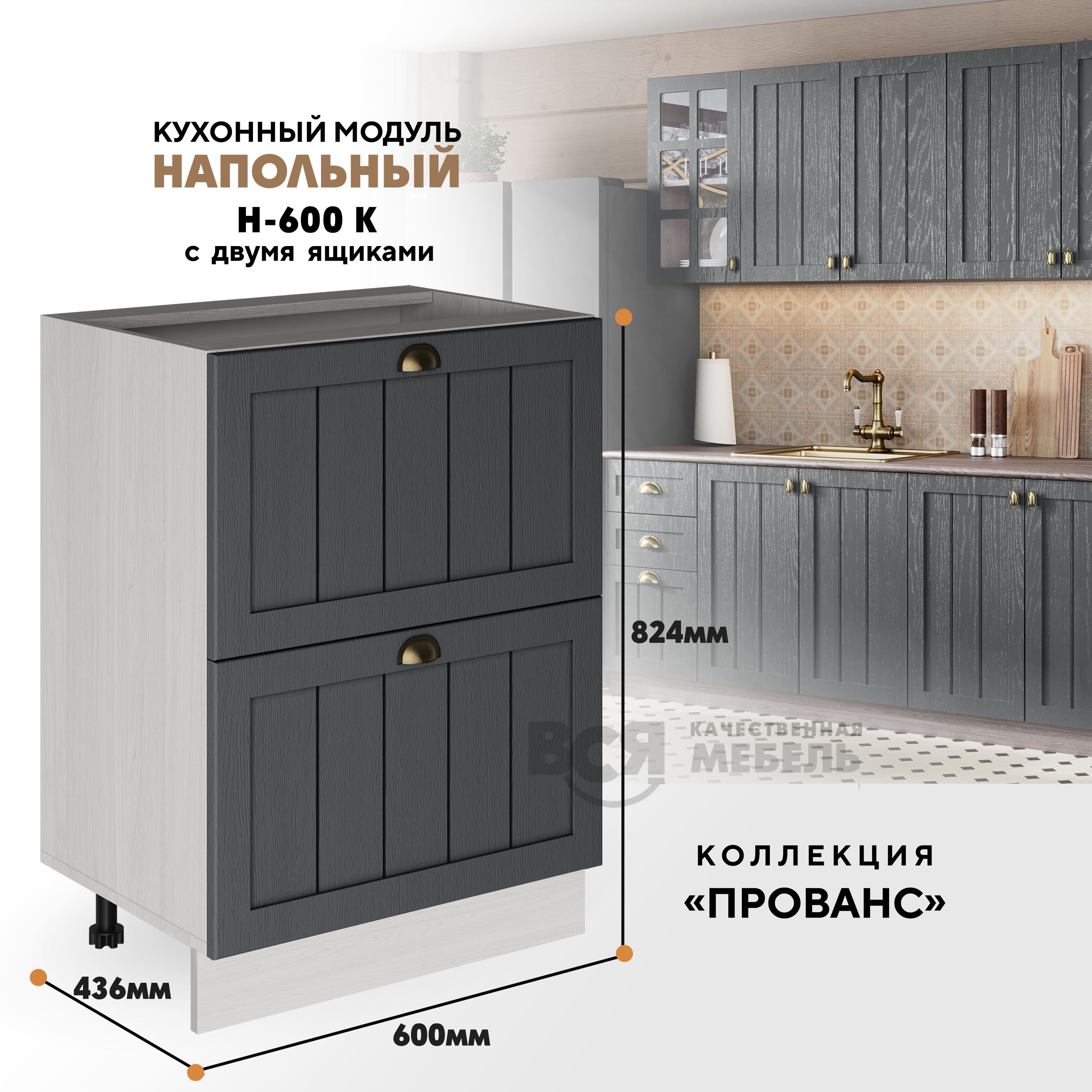 Кухонный напольный модуль ВСЯ мебель Прованс, Н-600К, Антрацит/Ясень анкор, Бежевый;серый, Прованс Н-600К
Кухонный напольный модуль ВСЯ мебель Прованс, Н-600К, Антрацит/Ясень анкор, Бежевый;серый, Прованс Н-600К