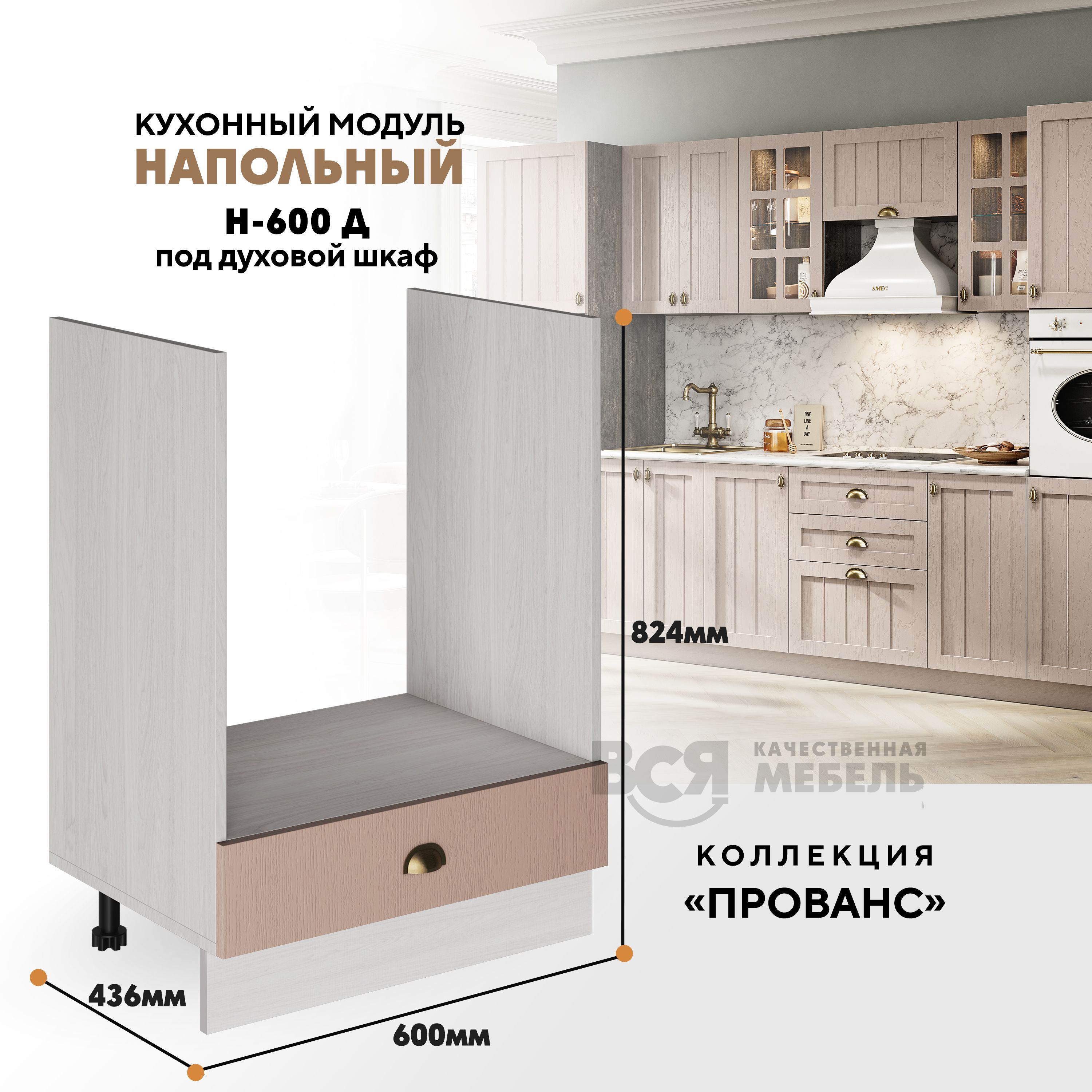 Кухонный напольный модуль ВСЯ мебель Прованс, Н-600 Д , Мускат/Ясень анкор, Бежевый, Прованс Н-600 Д
Кухонный напольный модуль ВСЯ мебель Прованс, Н-600 Д , Мускат/Ясень анкор, Бежевый, Прованс Н-600 Д
