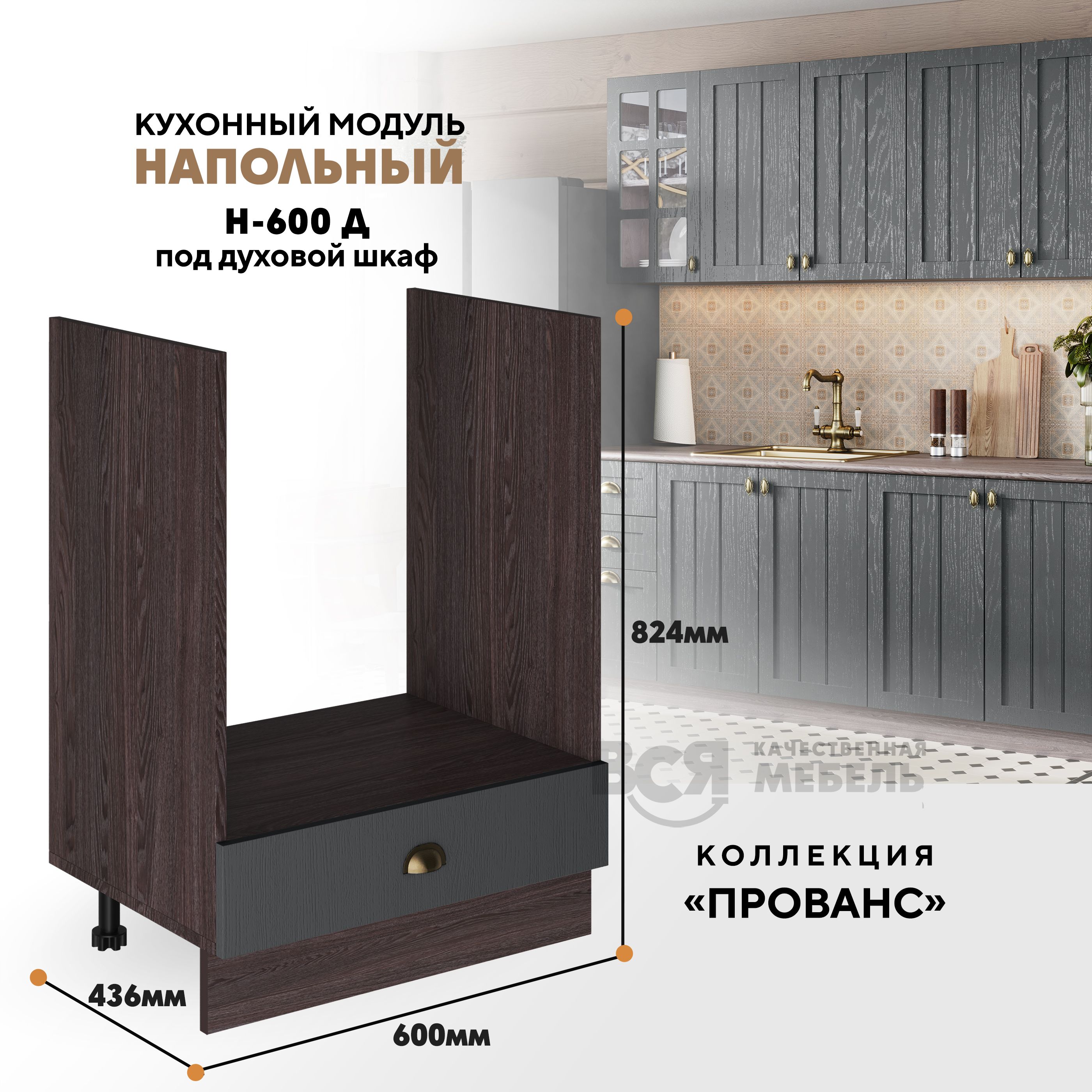 Кухонный напольный модуль ВСЯ мебель Прованс, Н-600 Д , Антрацит/Ясень анкор, Коричневый;серый, Прованс Н-600 Д
Кухонный напольный модуль ВСЯ мебель Прованс, Н-600 Д , Антрацит/Ясень анкор, Коричневый;серый, Прованс Н-600 Д