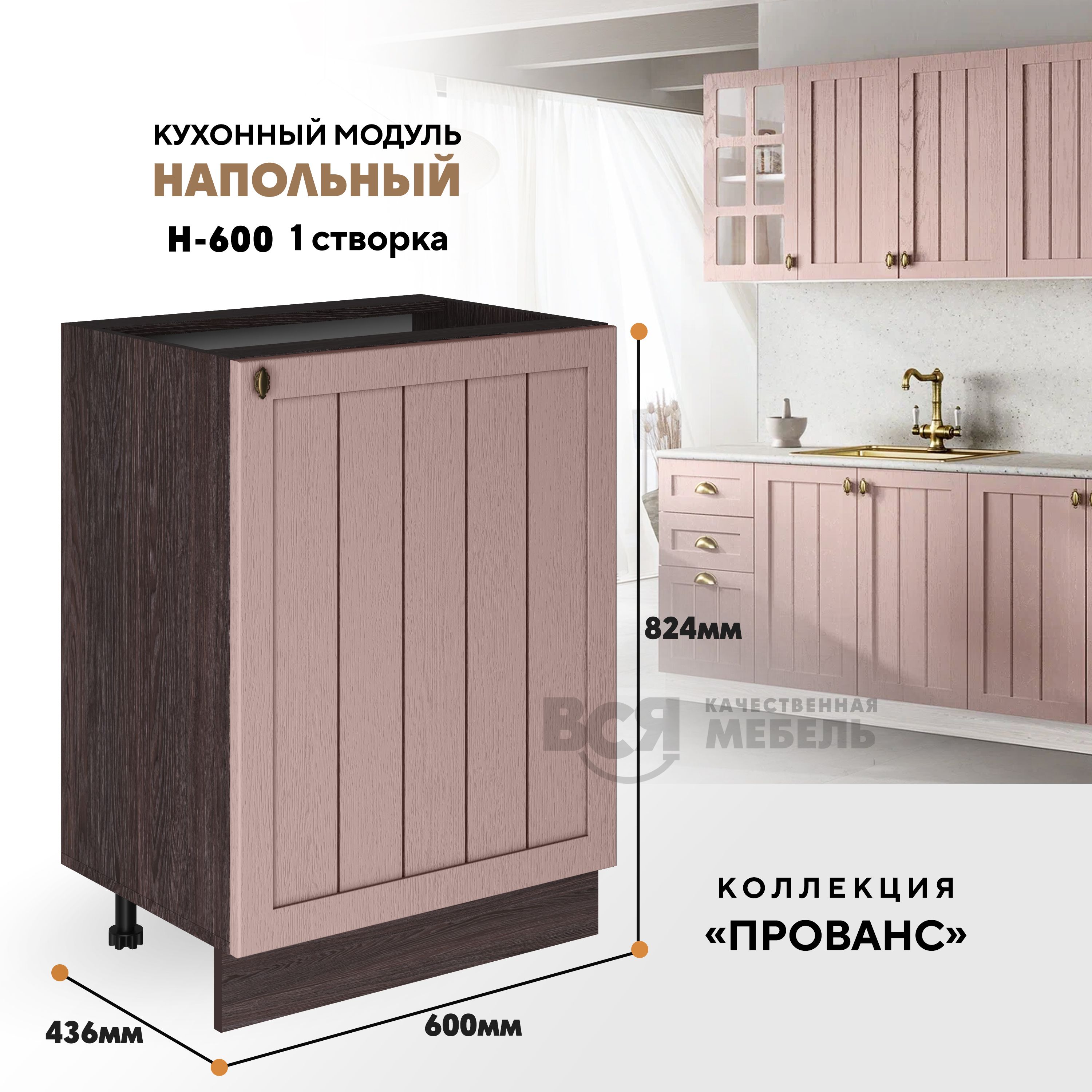 Кухонный напольный модуль ВСЯ мебель Прованс, Н-600, Пудра/Ясень анкор, Коричневый;розовый, Прованс Н-600
Кухонный напольный модуль ВСЯ мебель Прованс, Н-600, Пудра/Ясень анкор, Коричневый;розовый, Прованс Н-600