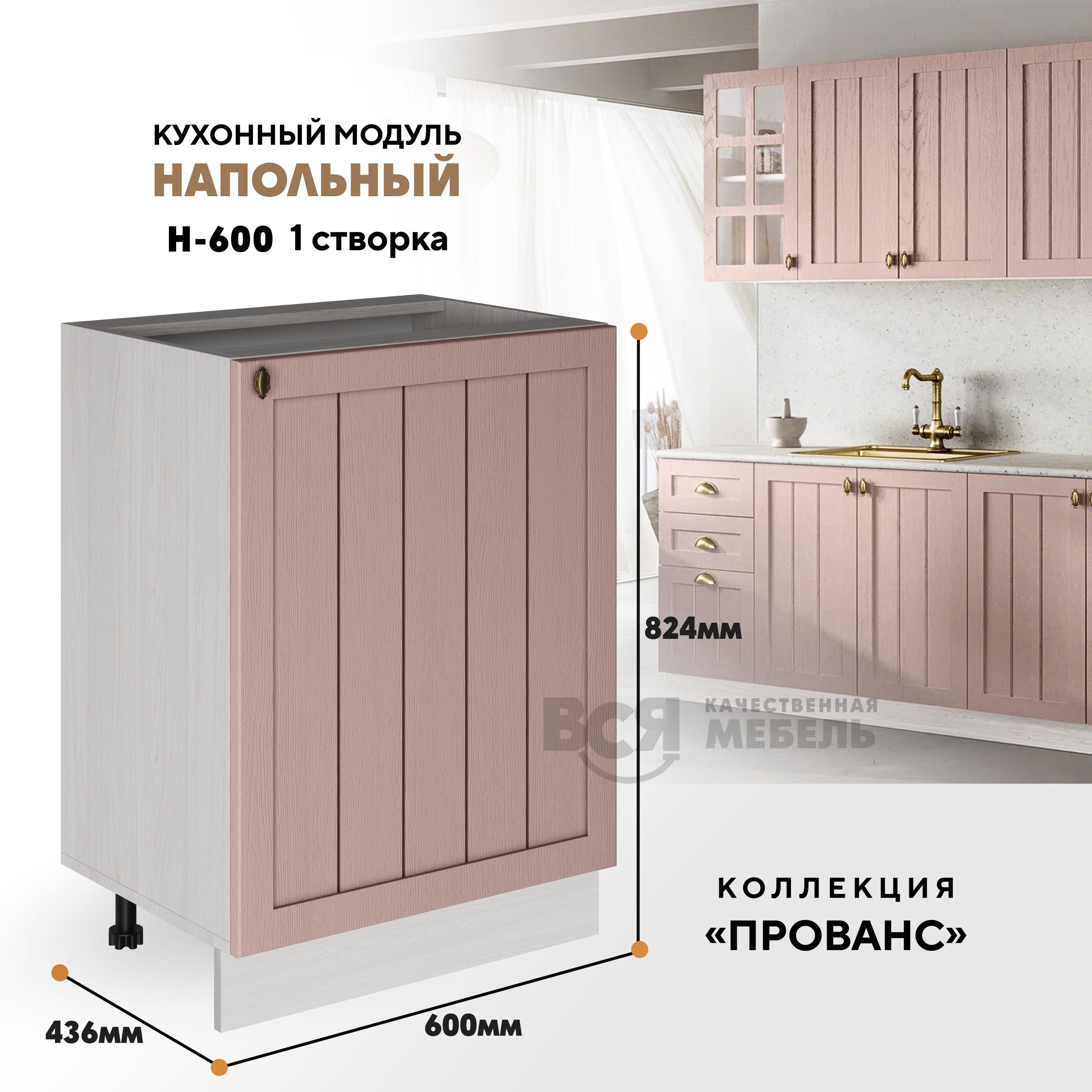 Кухонный напольный модуль ВСЯ мебель Прованс, Н-600, Пудра/Ясень анкор, Бежевый;розовый, Прованс Н-600
Кухонный напольный модуль ВСЯ мебель Прованс, Н-600, Пудра/Ясень анкор, Бежевый;розовый, Прованс Н-600