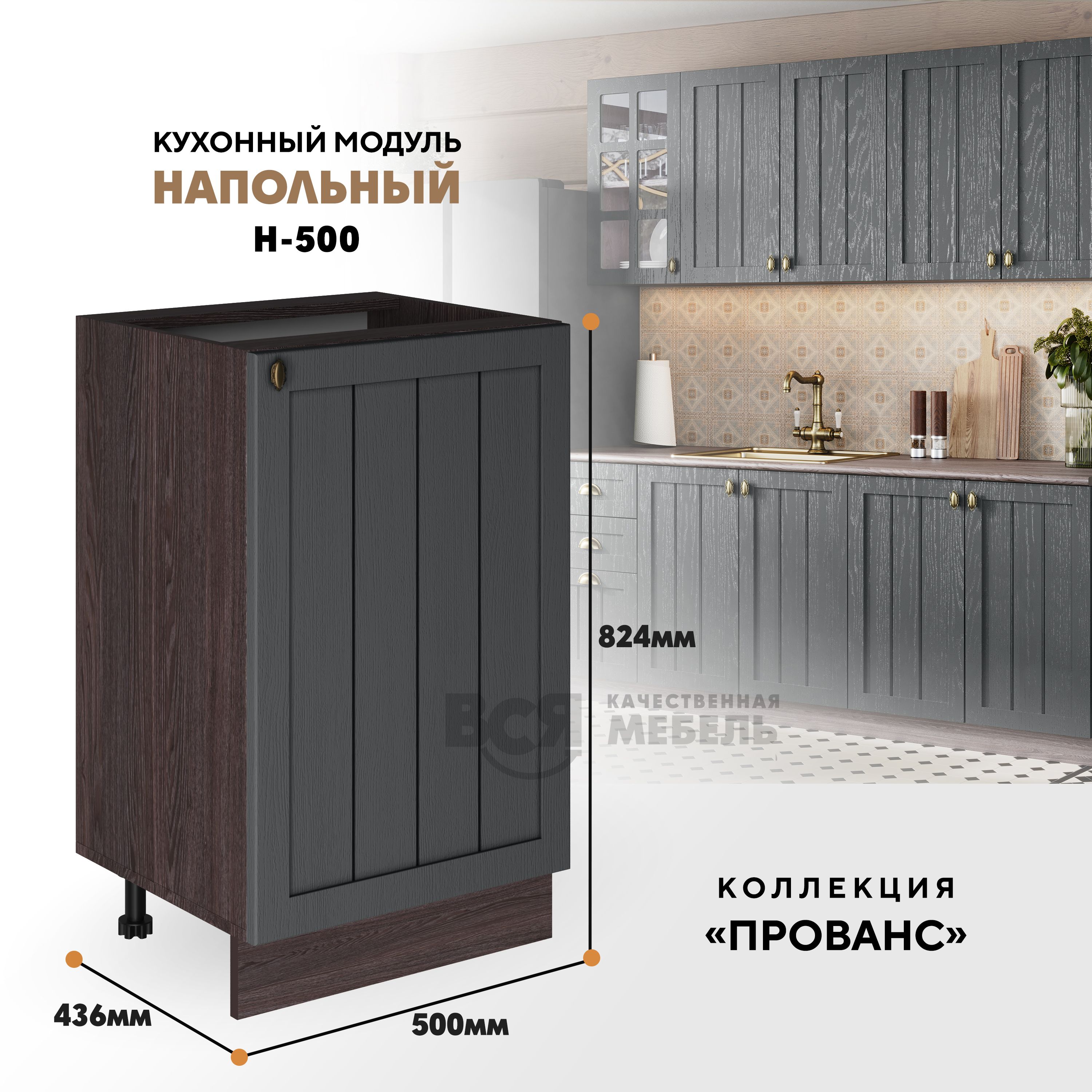 Кухонный напольный модуль ВСЯ мебель Прованс, Н-500, Антрацит/Ясень анкор, Коричневый;серый, Прованс Н-500
Кухонный напольный модуль ВСЯ мебель Прованс, Н-500, Антрацит/Ясень анкор, Коричневый;серый, Прованс Н-500