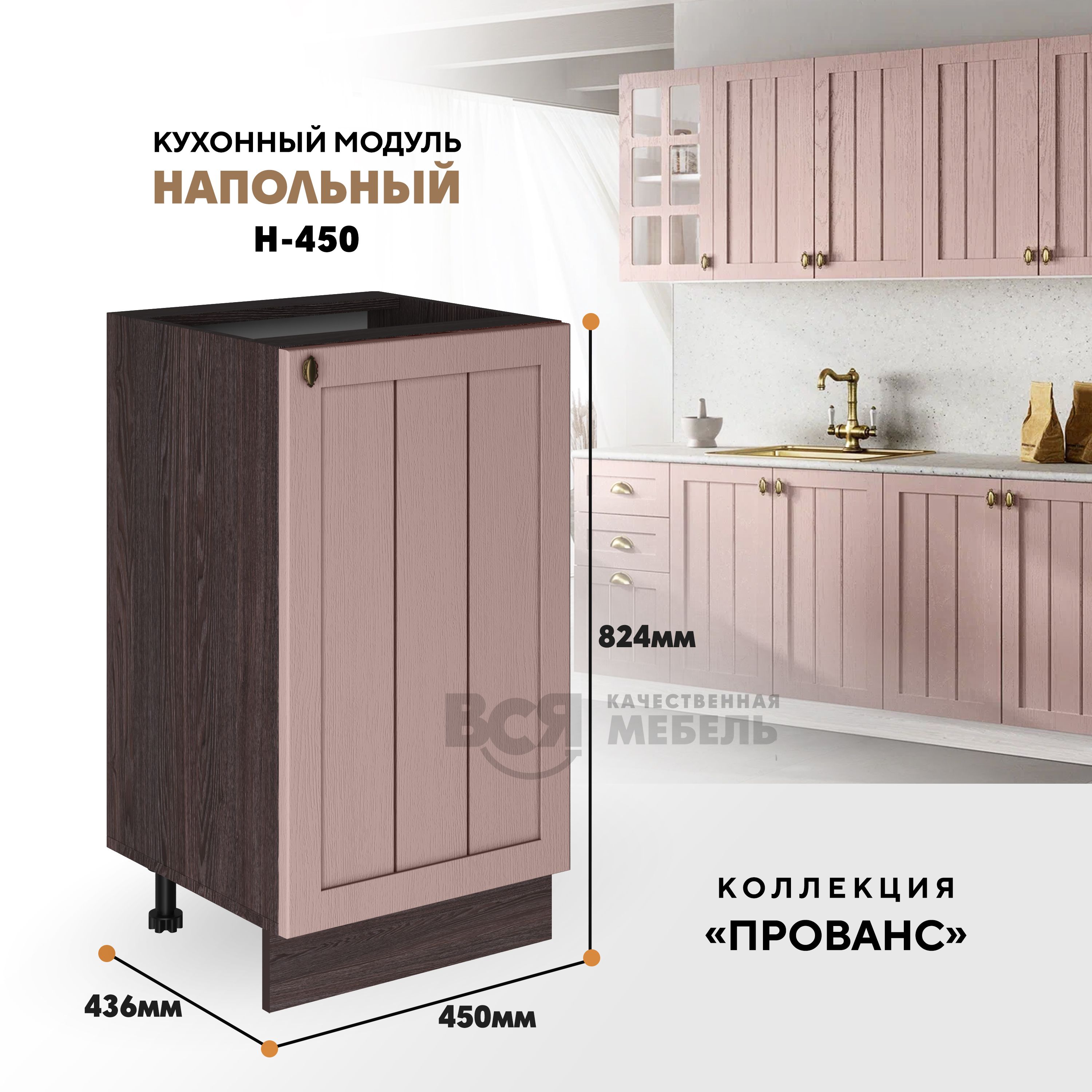 Кухонный напольный модуль ВСЯ мебель Прованс, Н-450, Пудра/Ясень анкор, Коричневый;розовый, Прованс Н-450
Кухонный напольный модуль ВСЯ мебель Прованс, Н-450, Пудра/Ясень анкор, Коричневый;розовый, Прованс Н-450