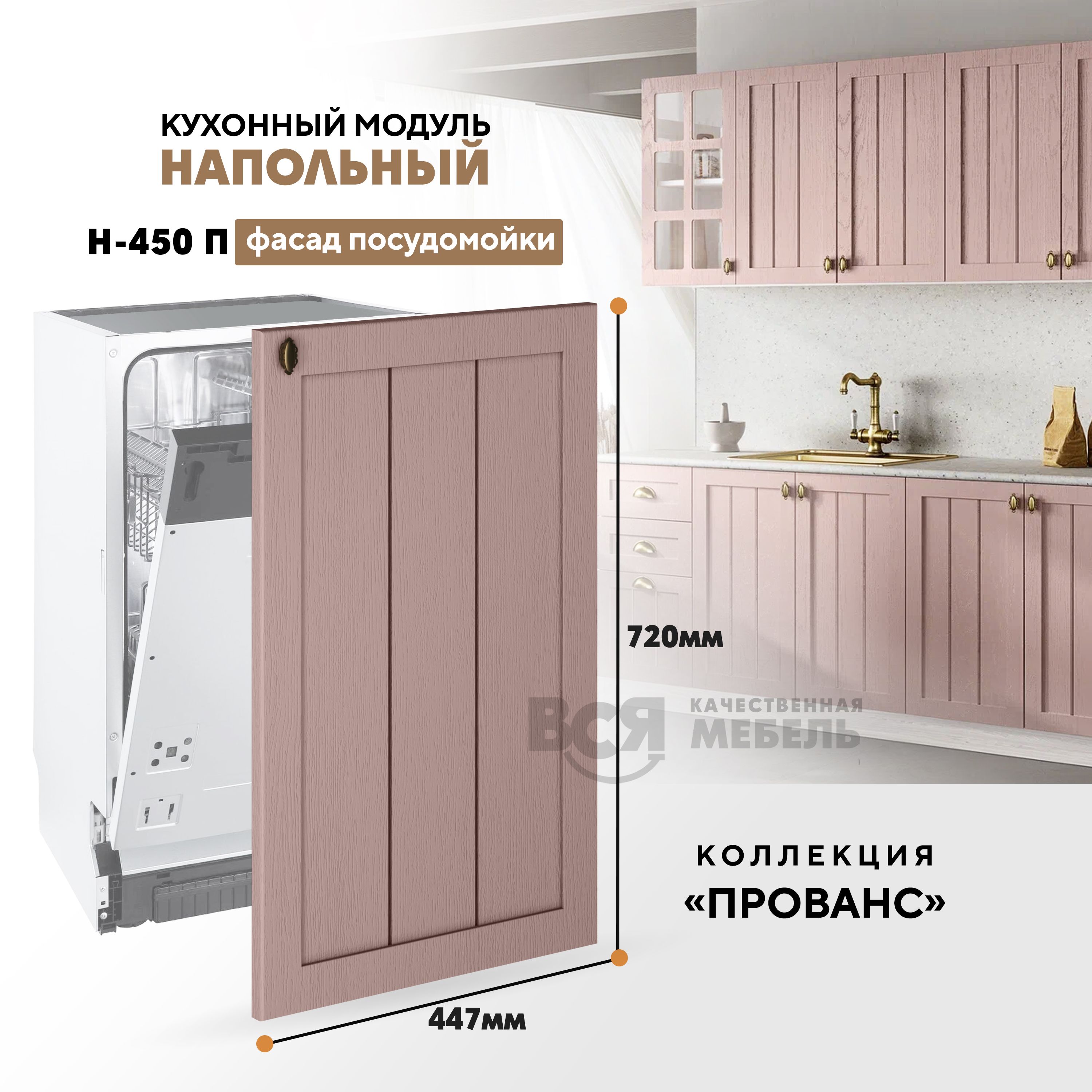 Кухонный напольный модуль ВСЯ мебель Прованс, Н-450 П, Пудра, Розовый, Прованс Н-450 П
Кухонный напольный модуль ВСЯ мебель Прованс, Н-450 П, Пудра, Розовый, Прованс Н-450 П