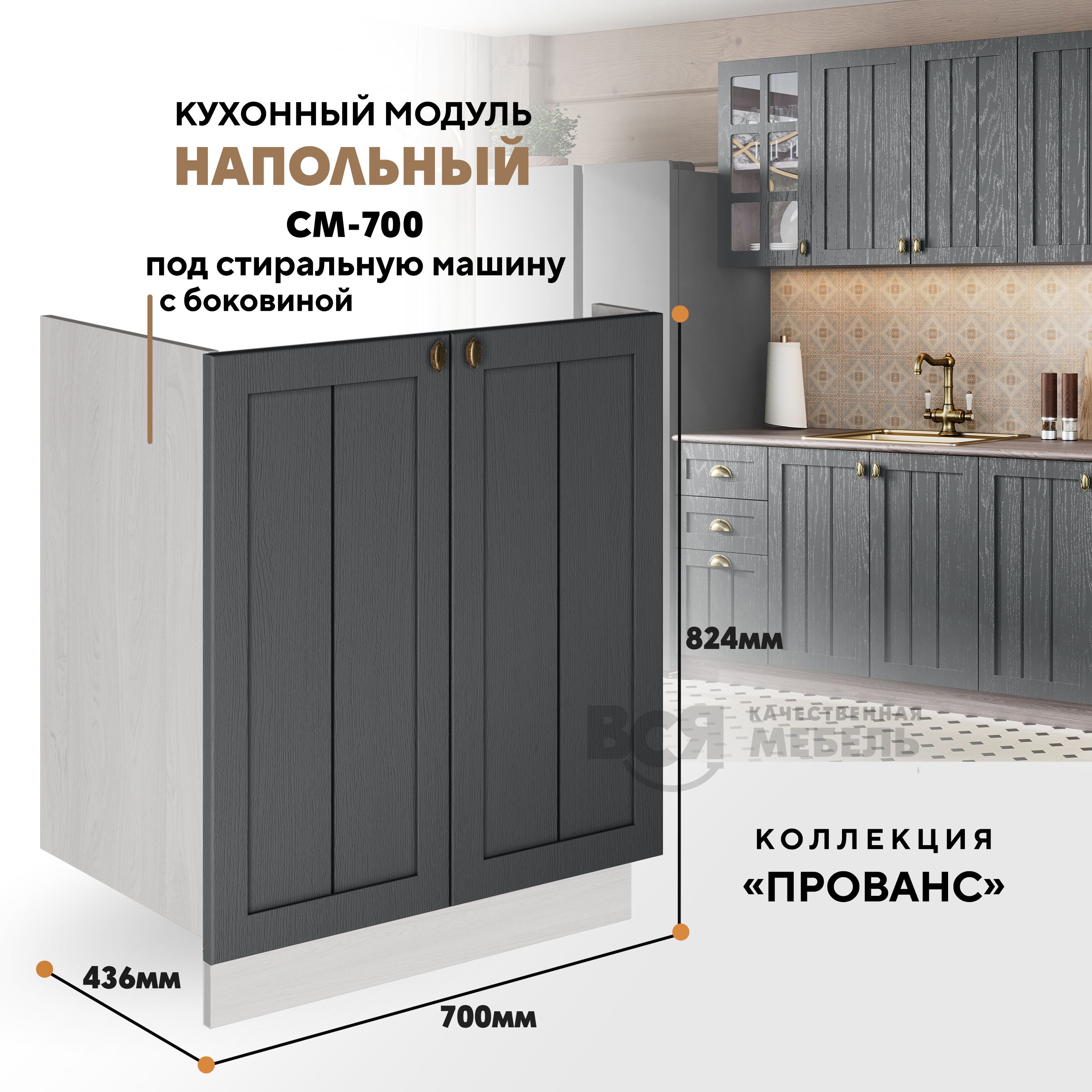 Кухонный напольный модуль ВСЯ мебель Прованс, СМ-700 Б, Антрацит/Ясень анкор, Бежевый;серый, Прованс СМ-700 Б
Кухонный напольный модуль ВСЯ мебель Прованс, СМ-700 Б, Антрацит/Ясень анкор, Бежевый;серый, Прованс СМ-700 Б