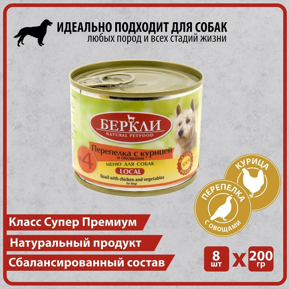 Влажный корм для собак Berkley Local №4, с перепелкой, курицей и овощами, 200 гр., 8 шт., Local №4
Влажный корм для собак Berkley Local №4, с перепелкой, курицей и овощами, 200 гр., 8 шт., Local №4