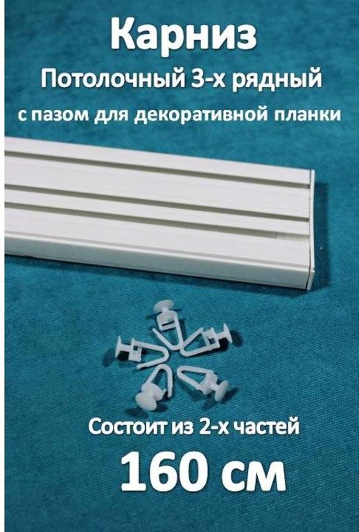 Карниз 3-х рядный пластиковый, потолочный Storteks 3ППН-160 составной, Белый, 3-рядный пластиковый карниз европейского типа
Карниз 3-х рядный пластиковый, потолочный Storteks 3ППН-160 составной, Белый, 3-рядный пластиковый карниз европейского типа