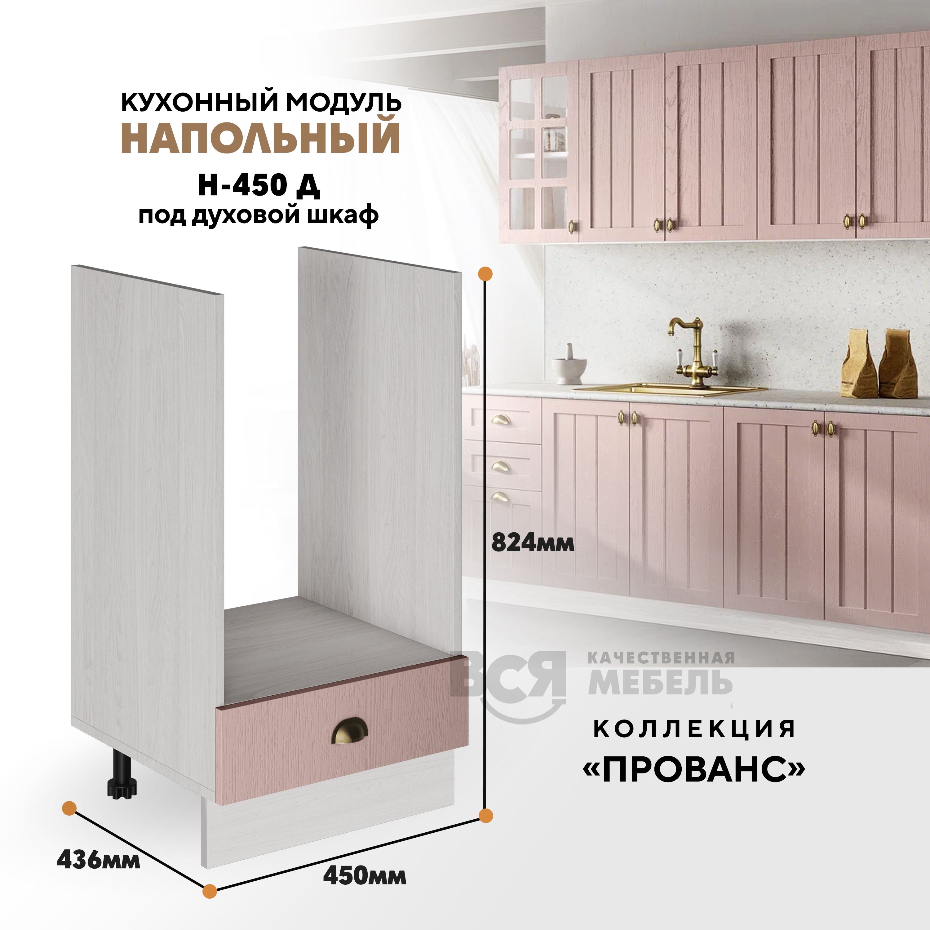 Кухонный напольный модуль ВСЯ мебель Прованс, Н-450 Д, Пудра/Ясень анкор, Бежевый;розовый, Прованс Н-450 Д
Кухонный напольный модуль ВСЯ мебель Прованс, Н-450 Д, Пудра/Ясень анкор, Бежевый;розовый, Прованс Н-450 Д