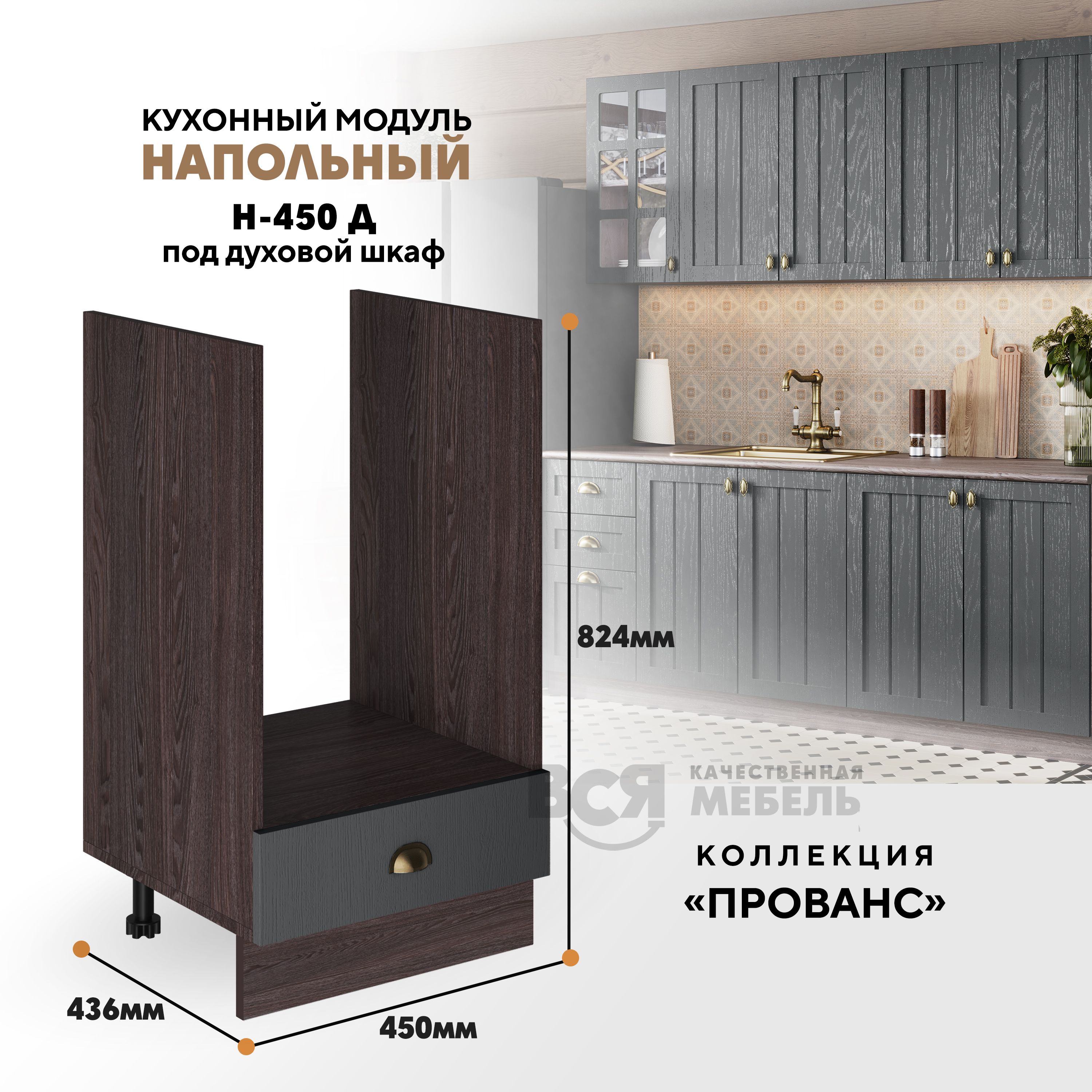 Кухонный напольный модуль ВСЯ мебель Прованс, Н-450 Д , Антрацит/Ясень анкор, Коричневый;серый, Прованс Н-450 Д
Кухонный напольный модуль ВСЯ мебель Прованс, Н-450 Д , Антрацит/Ясень анкор, Коричневый;серый, Прованс Н-450 Д