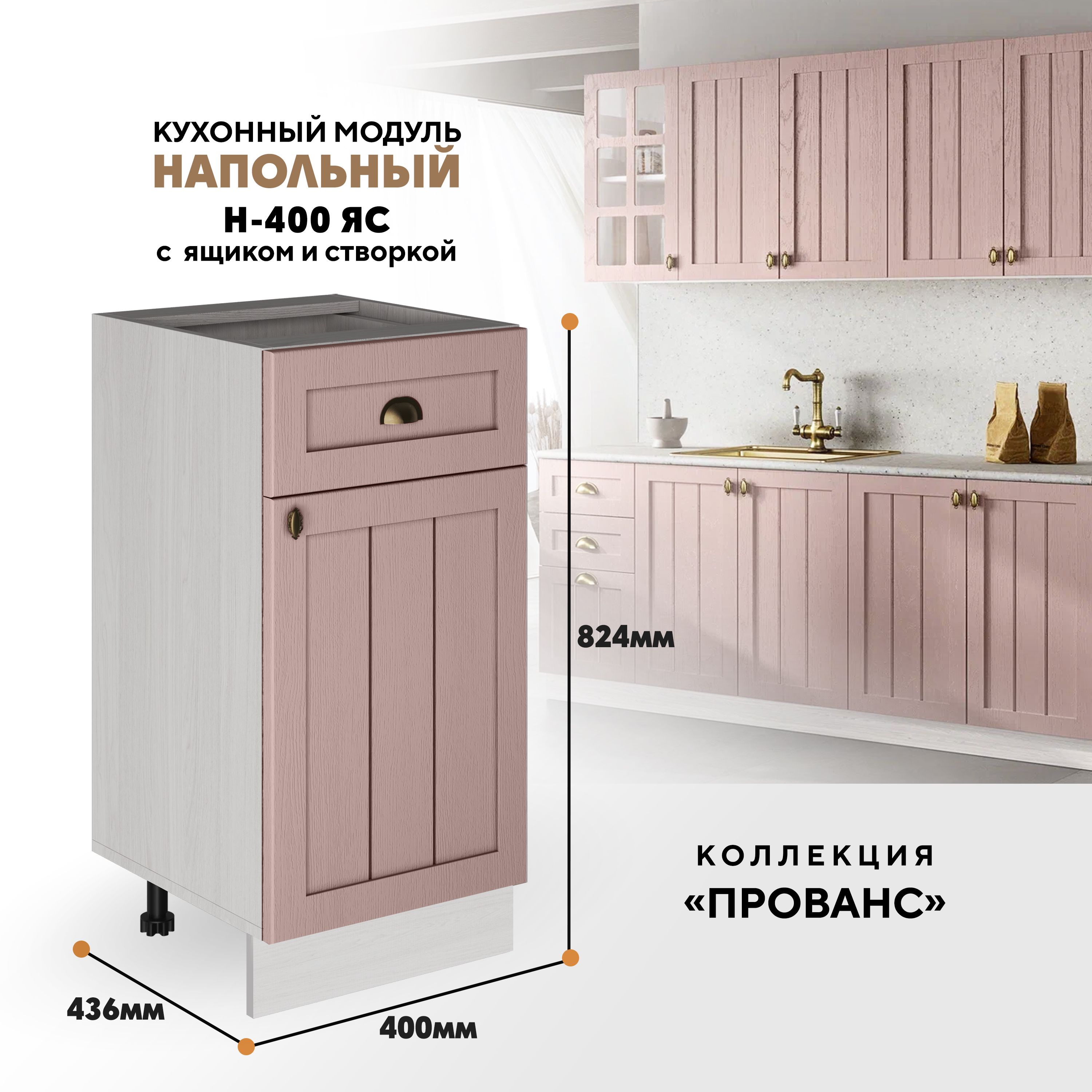 Кухонный напольный модуль ВСЯ мебель Прованс, Н-400ЯС, Пудра/Ясень анкор, Бежевый;розовый, Прованс Н-400ЯС
Кухонный напольный модуль ВСЯ мебель Прованс, Н-400ЯС, Пудра/Ясень анкор, Бежевый;розовый, Прованс Н-400ЯС