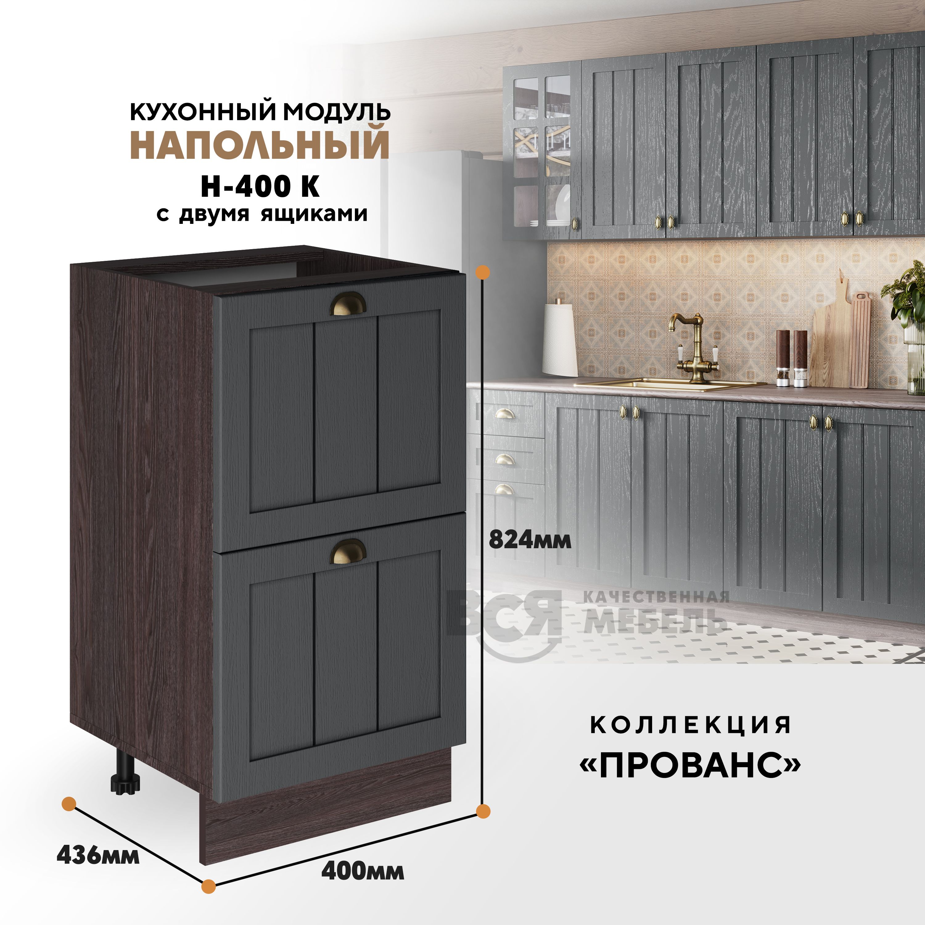 Кухонный напольный модуль ВСЯ мебель Прованс, Н-400К, Антрацит/Ясень анкор, Коричневый;серый, Прованс Н-400К
Кухонный напольный модуль ВСЯ мебель Прованс, Н-400К, Антрацит/Ясень анкор, Коричневый;серый, Прованс Н-400К