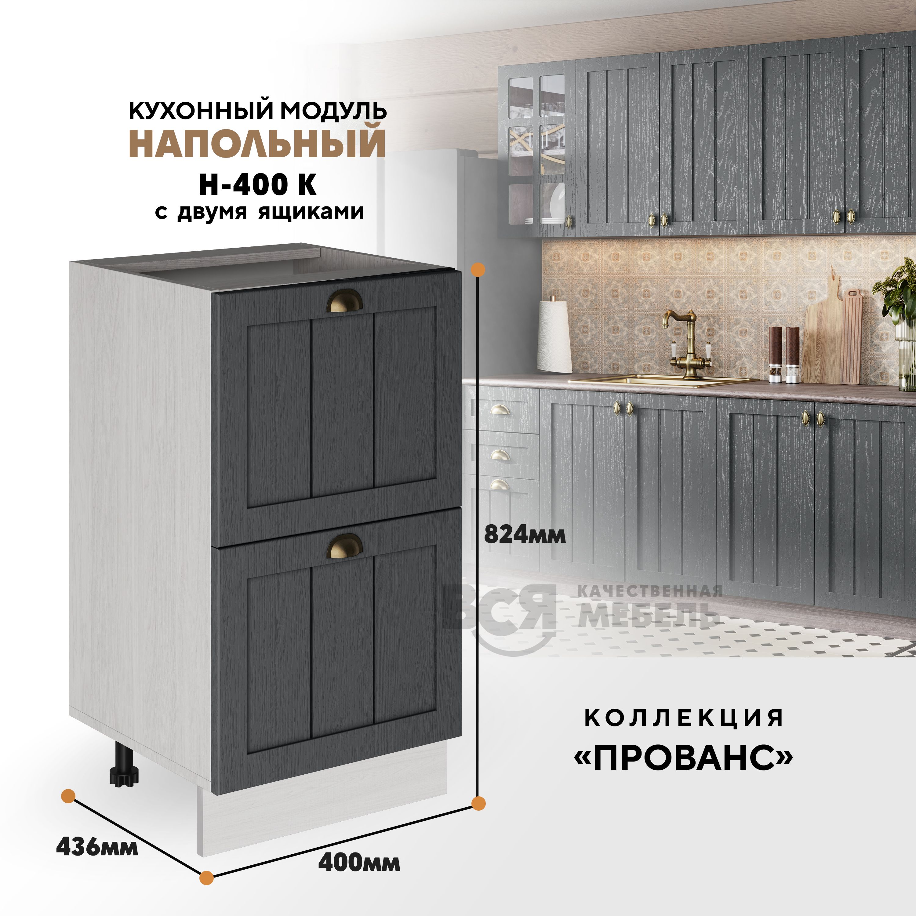 Кухонный напольный модуль ВСЯ мебель Прованс, Н-400К, Антрацит/Ясень анкор, Бежевый;серый, Прованс Н-400К
Кухонный напольный модуль ВСЯ мебель Прованс, Н-400К, Антрацит/Ясень анкор, Бежевый;серый, Прованс Н-400К