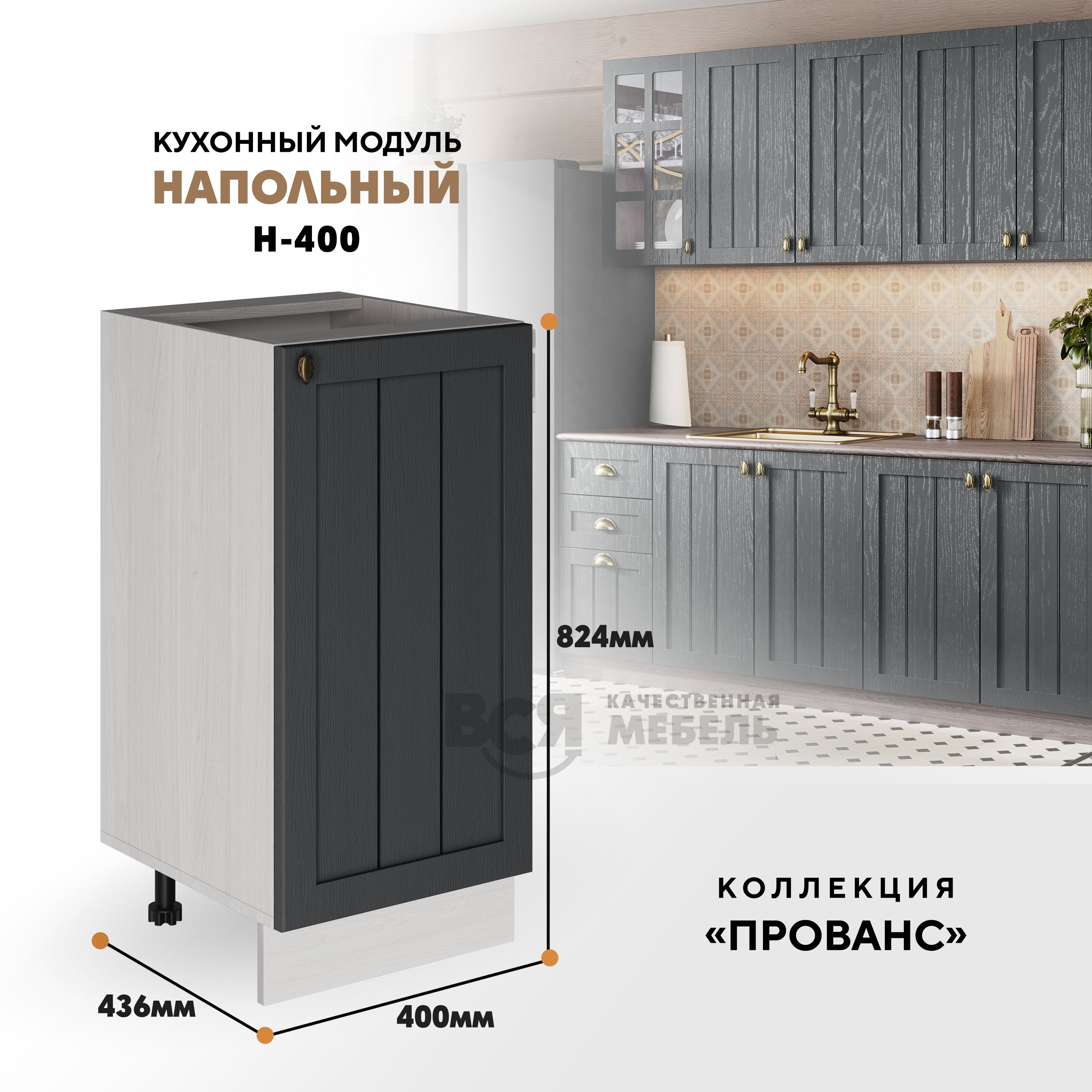 Кухонный напольный модуль ВСЯ мебель Прованс, Н-400, Антрацит/Ясень анкор, Бежевый;серый, Прованс Н-400
Кухонный напольный модуль ВСЯ мебель Прованс, Н-400, Антрацит/Ясень анкор, Бежевый;серый, Прованс Н-400