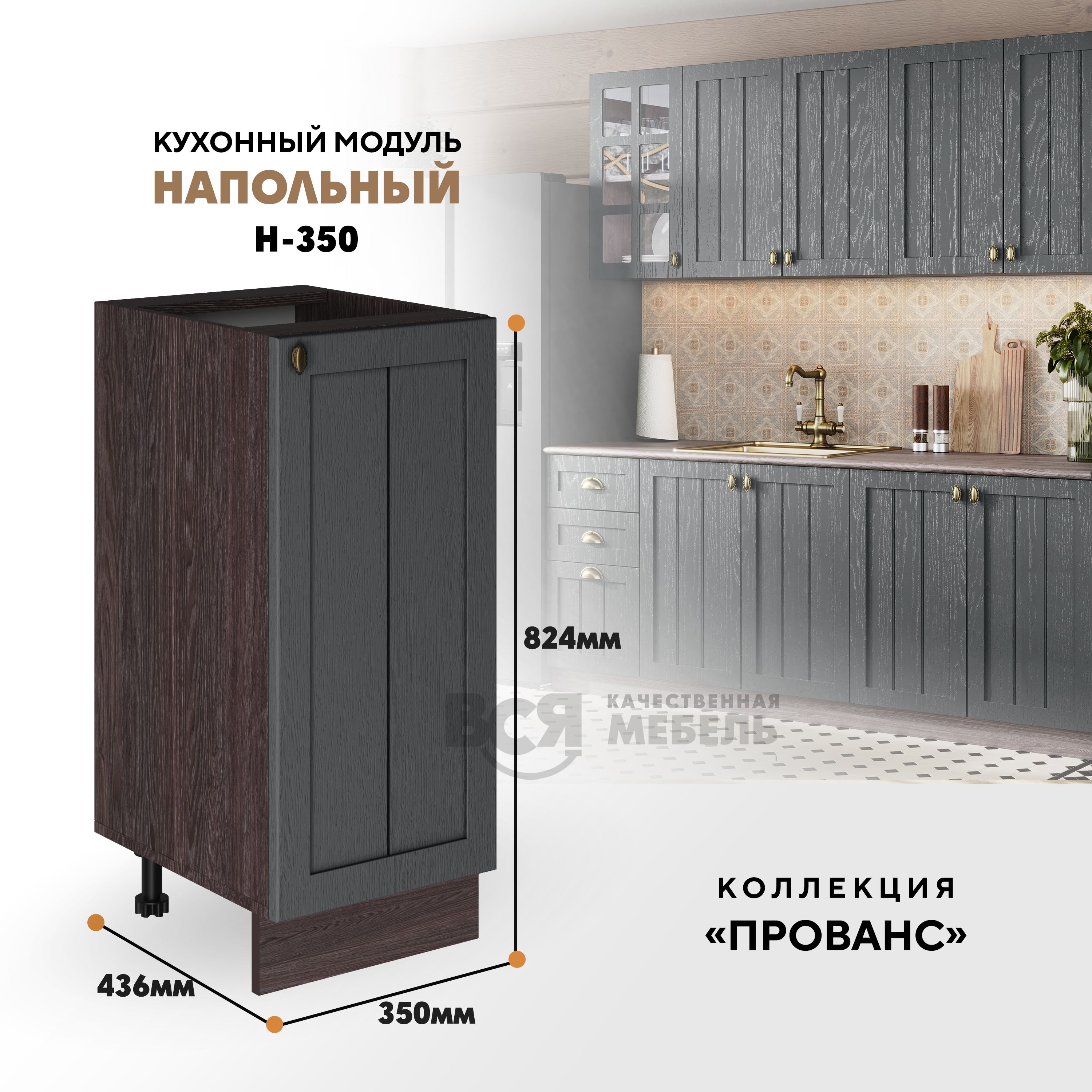 Кухонный напольный модуль ВСЯ мебель Прованс, Н-350, Антрацит/Ясень анкор, Коричневый;серый, Прованс Н-350
Кухонный напольный модуль ВСЯ мебель Прованс, Н-350, Антрацит/Ясень анкор, Коричневый;серый, Прованс Н-350