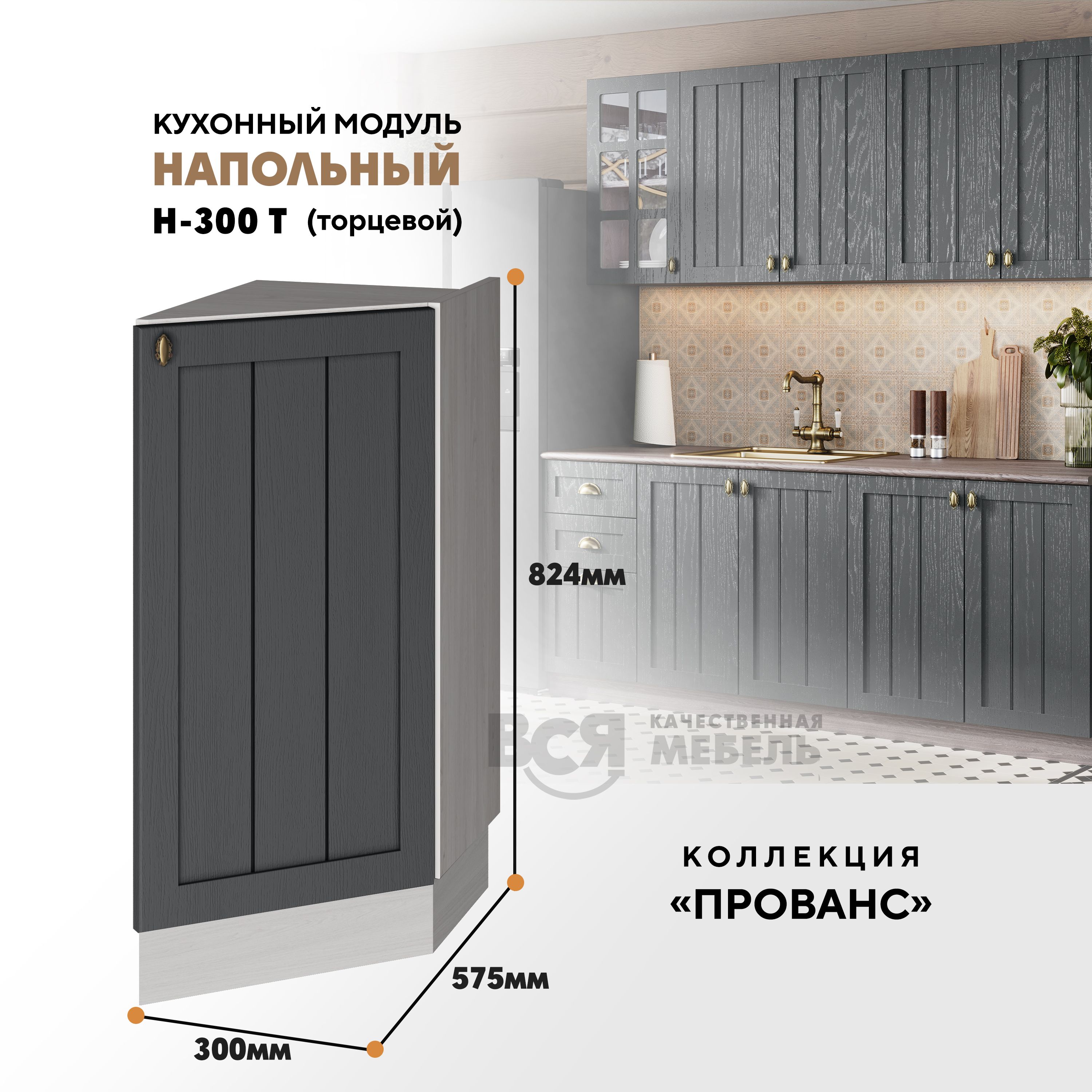 Кухонный напольный торцевой модуль ВСЯ мебель Прованс, Н-300 Т, Антрацит/Ясень анкор, Бежевый;серый, Прованс Н-300 Т
Кухонный напольный торцевой модуль ВСЯ мебель Прованс, Н-300 Т, Антрацит/Ясень анкор, Бежевый;серый, Прованс Н-300 Т