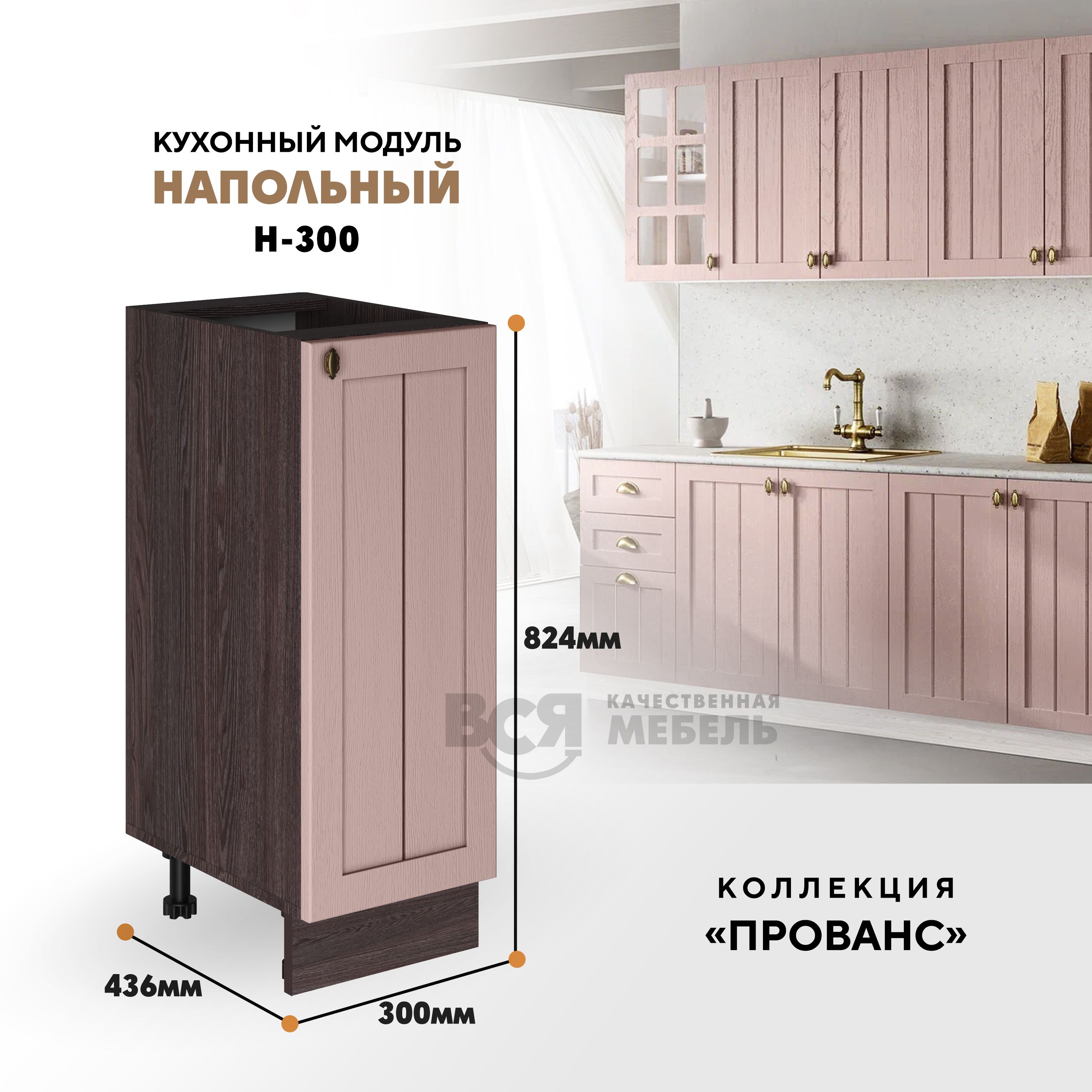 Кухонный напольный модуль ВСЯ мебель Прованс, Н-300, Пудра/Ясень анкор, Коричневый;розовый, Прованс Н-300
Кухонный напольный модуль ВСЯ мебель Прованс, Н-300, Пудра/Ясень анкор, Коричневый;розовый, Прованс Н-300