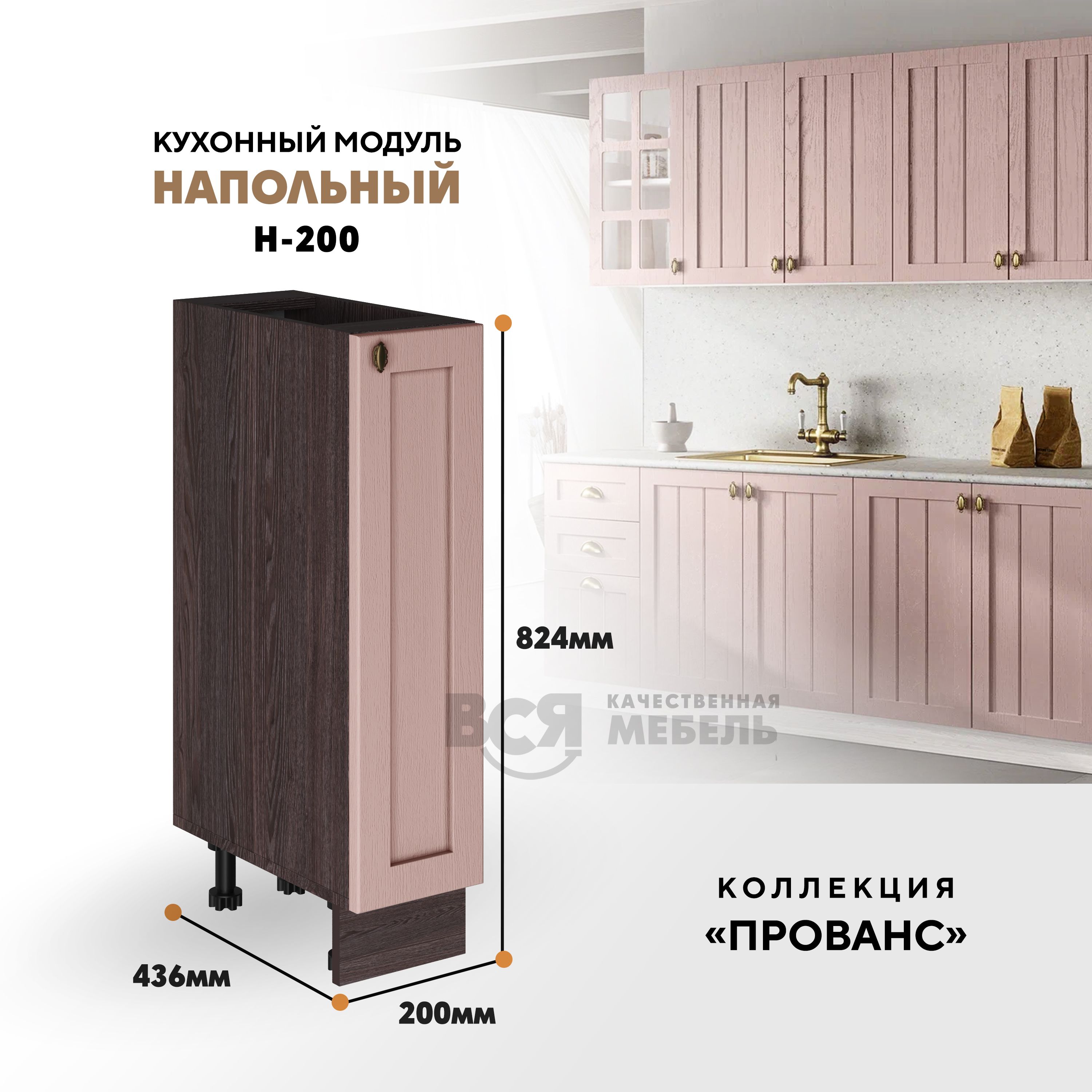 Кухонный напольный модуль ВСЯ мебель Прованс, Н-200, Пудра/Ясень анкор, Коричневый;розовый, Прованс Н-200
Кухонный напольный модуль ВСЯ мебель Прованс, Н-200, Пудра/Ясень анкор, Коричневый;розовый, Прованс Н-200
