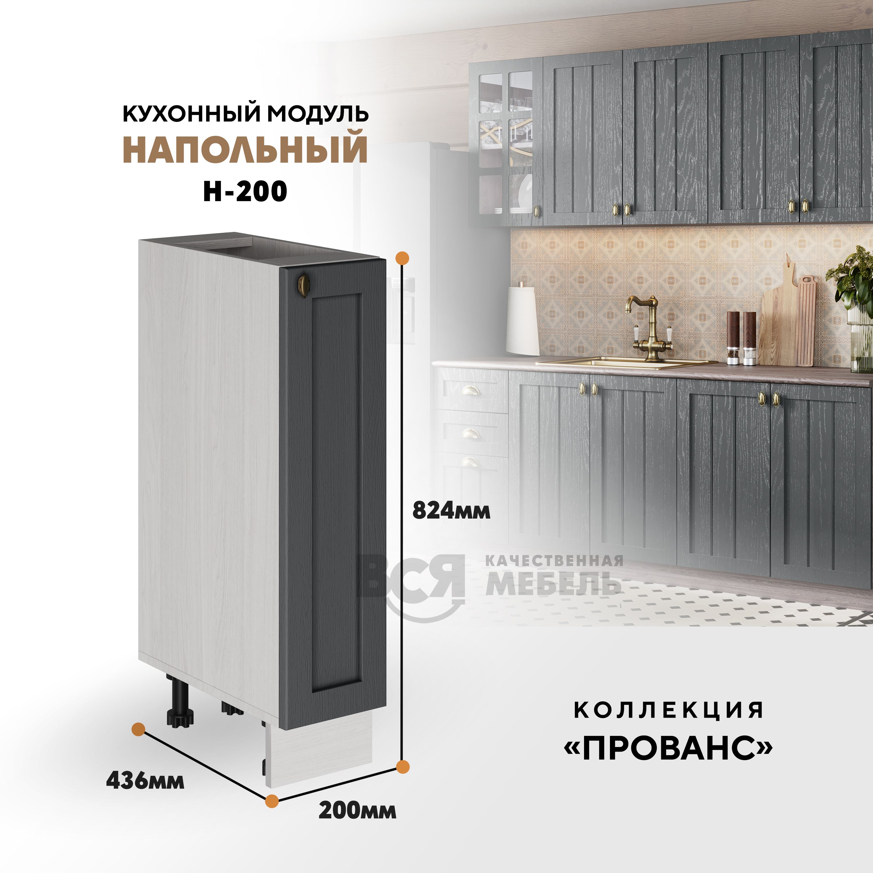 Кухонный напольный модуль ВСЯ мебель Прованс, Н-200, Антрацит/Ясень анкор, Бежевый;серый, Прованс Н-200
Кухонный напольный модуль ВСЯ мебель Прованс, Н-200, Антрацит/Ясень анкор, Бежевый;серый, Прованс Н-200