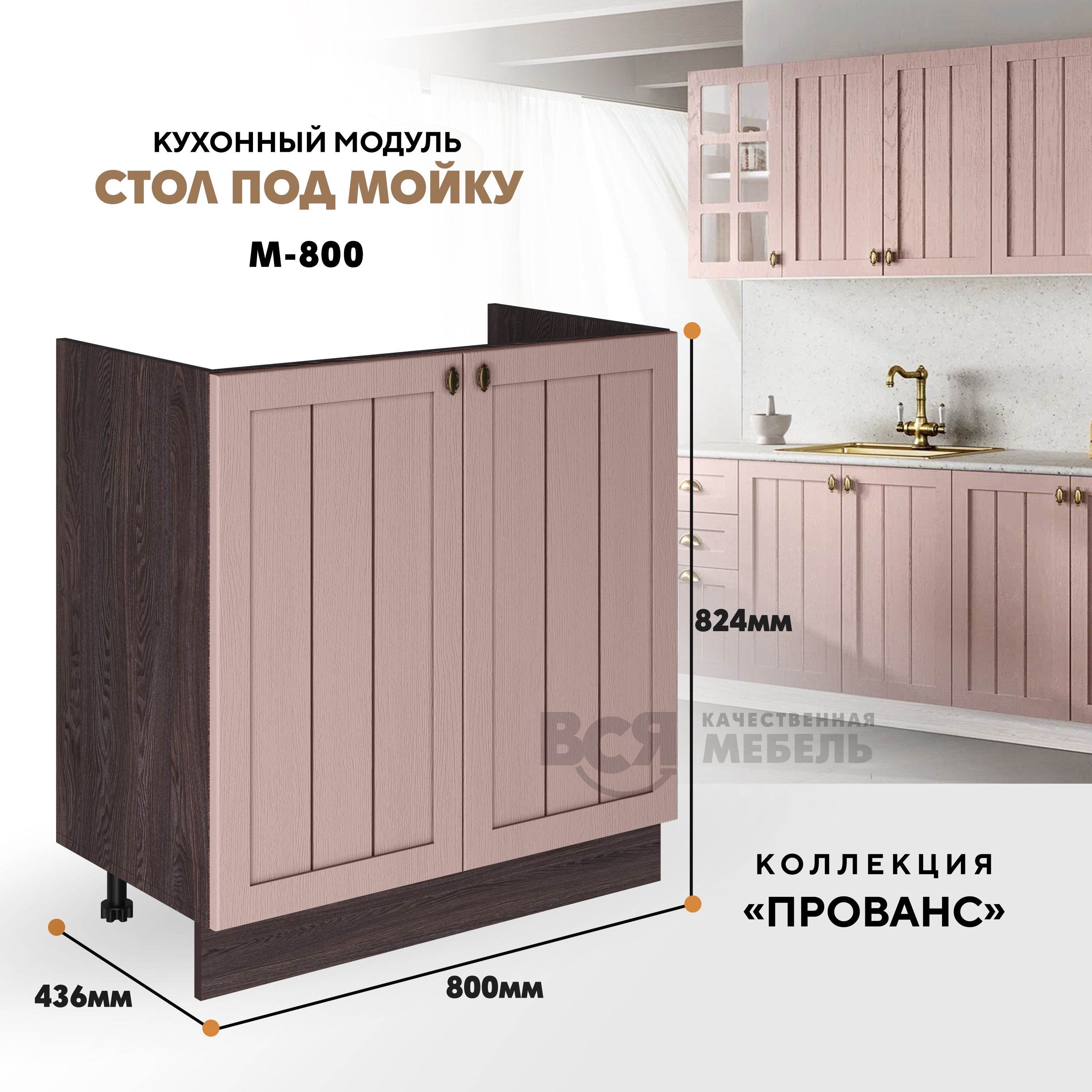 Кухонный напольный модуль ВСЯ мебель Прованс под мойку М-800, Пудра/Ясень анкор, Коричневый;розовый, Прованс под мойку М-800 
Кухонный напольный модуль ВСЯ мебель Прованс под мойку М-800, Пудра/Ясень анкор, Коричневый;розовый, Прованс под мойку М-800