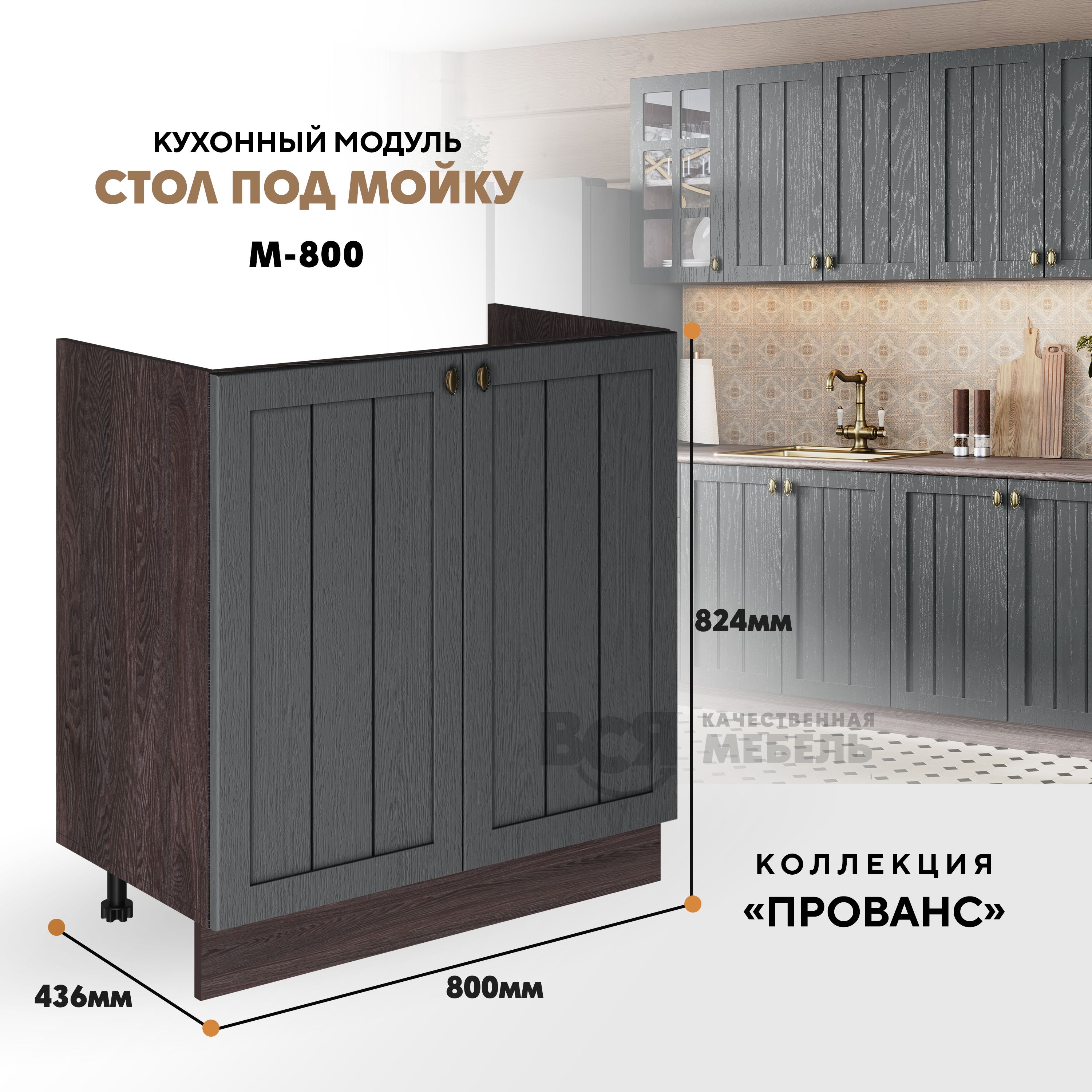 Кухонный напольный модуль ВСЯ мебель Прованс М-800, Антрацит/Ясень анкор, Коричневый;серый, Прованс М-800
Кухонный напольный модуль ВСЯ мебель Прованс М-800, Антрацит/Ясень анкор, Коричневый;серый, Прованс М-800