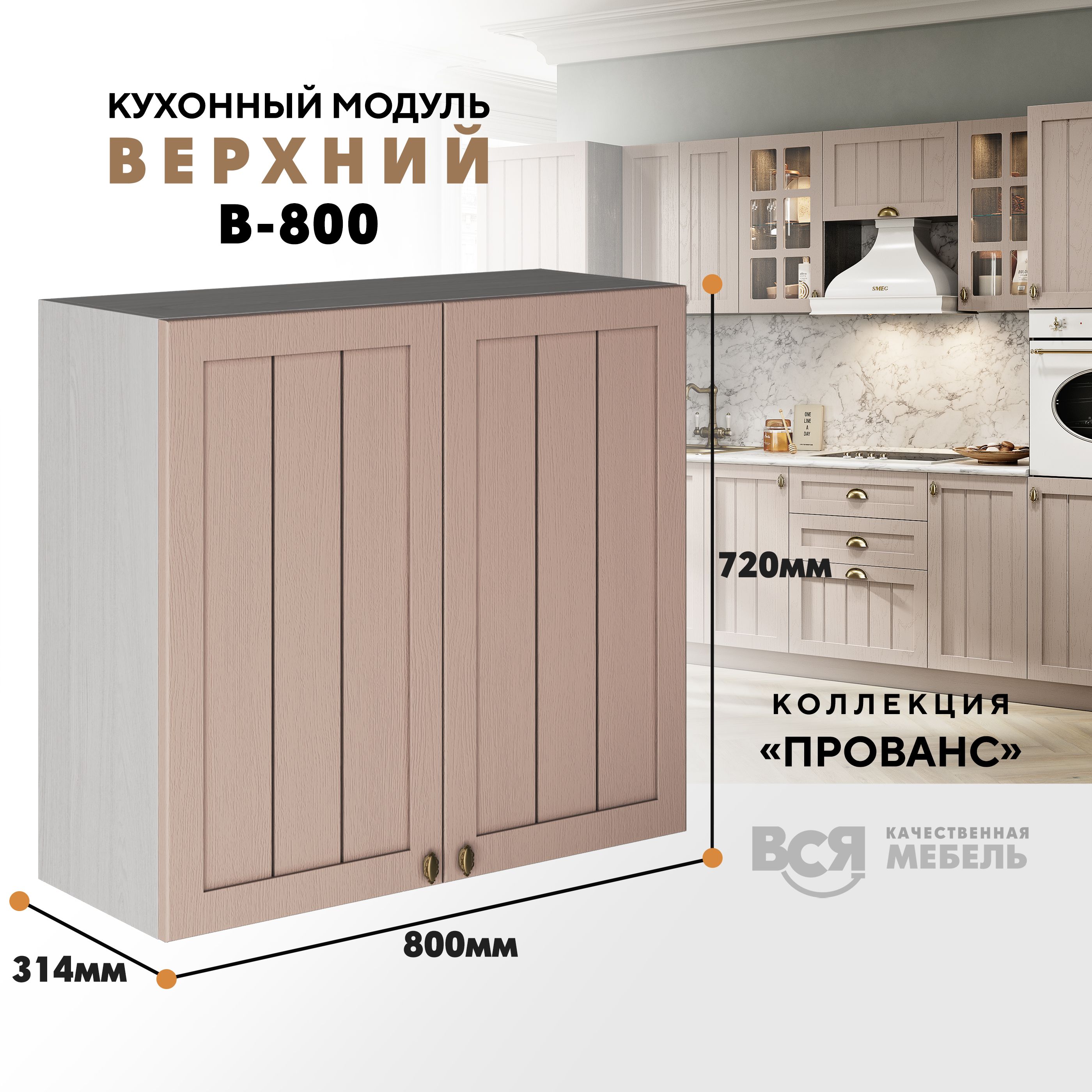 Кухонный навесной модуль ВСЯ мебель Прованс, В-800 со створками, Мускат/Ясень анкор, Бежевый, Прованс В-800 со створками
Кухонный навесной модуль ВСЯ мебель Прованс, В-800 со створками, Мускат/Ясень анкор, Бежевый, Прованс В-800 со створками