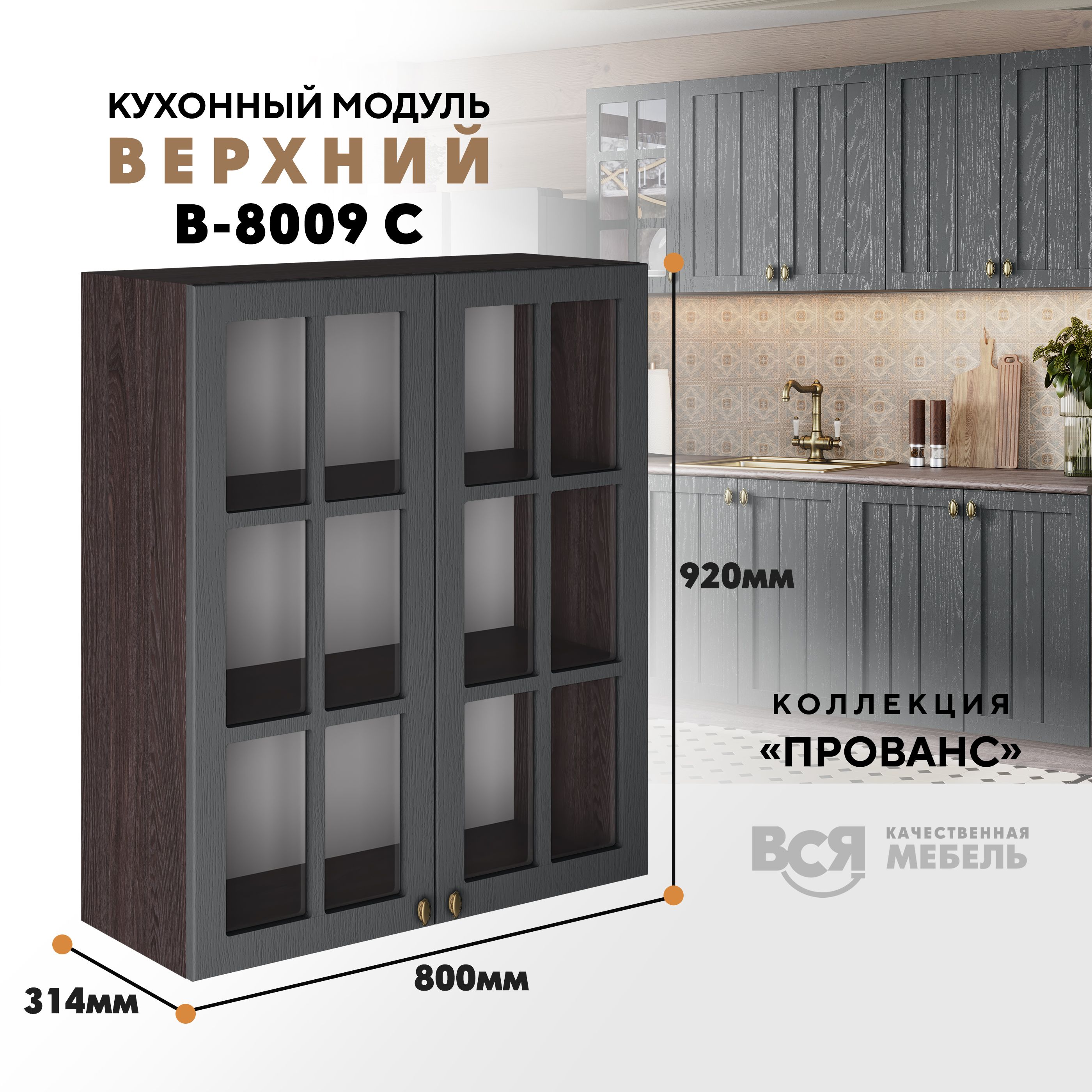 Кухонный навесной модуль ВСЯ мебель Прованс, В-8009 С, Антрацит/Ясень анкор, Коричневый;серый, Прованс В-8009 С
Кухонный навесной модуль ВСЯ мебель Прованс, В-8009 С, Антрацит/Ясень анкор, Коричневый;серый, Прованс В-8009 С