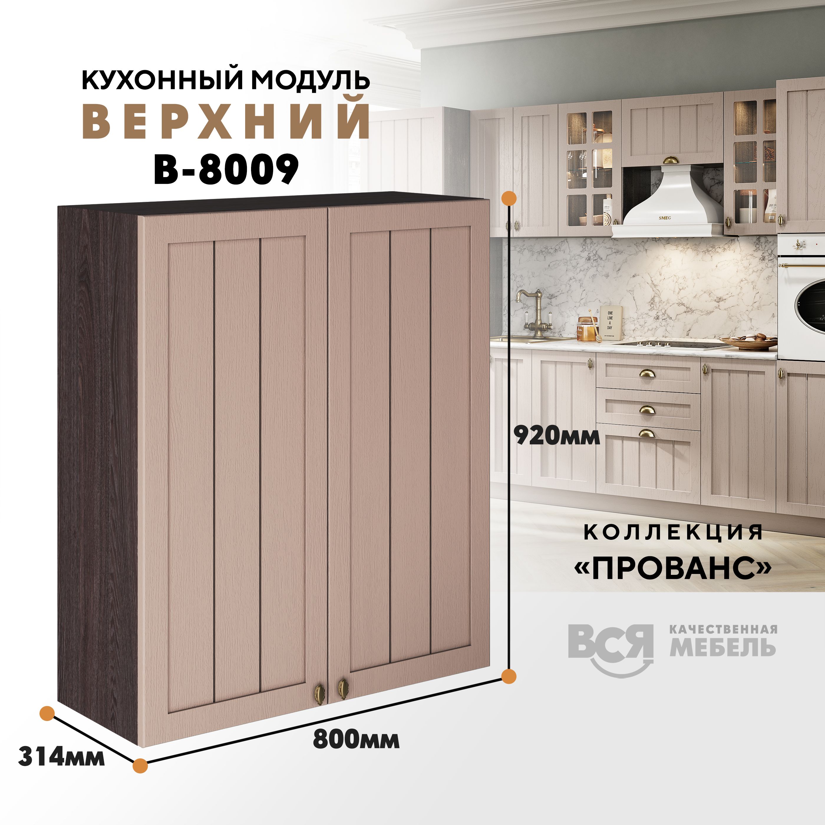 Кухонный навесной модуль ВСЯ мебель Прованс, В-8009, со створками, Мускат/Ясень анкор, Бежевый;коричневый, Прованс В-8009 со створками
Кухонный навесной модуль ВСЯ мебель Прованс, В-8009, со створками, Мускат/Ясень анкор, Бежевый;коричневый, Прованс В-8009 со створками