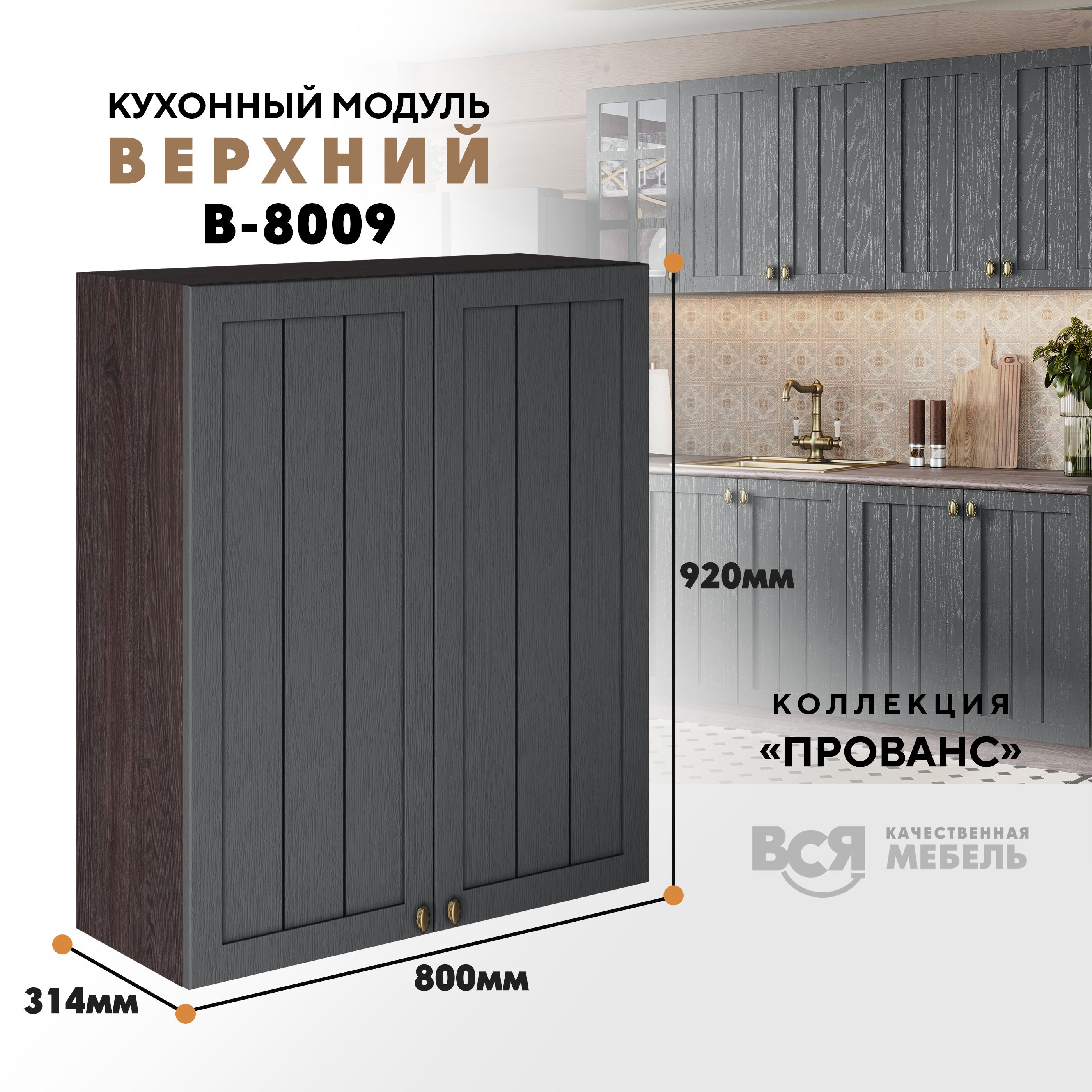 Кухонный навесной модуль ВСЯ мебель Прованс, В-8009, со створками, Антрацит/Ясень анкор, Коричневый;серый, Прованс В-8009 со створками
Кухонный навесной модуль ВСЯ мебель Прованс, В-8009, со створками, Антрацит/Ясень анкор, Коричневый;серый, Прованс В-8009 со створками
