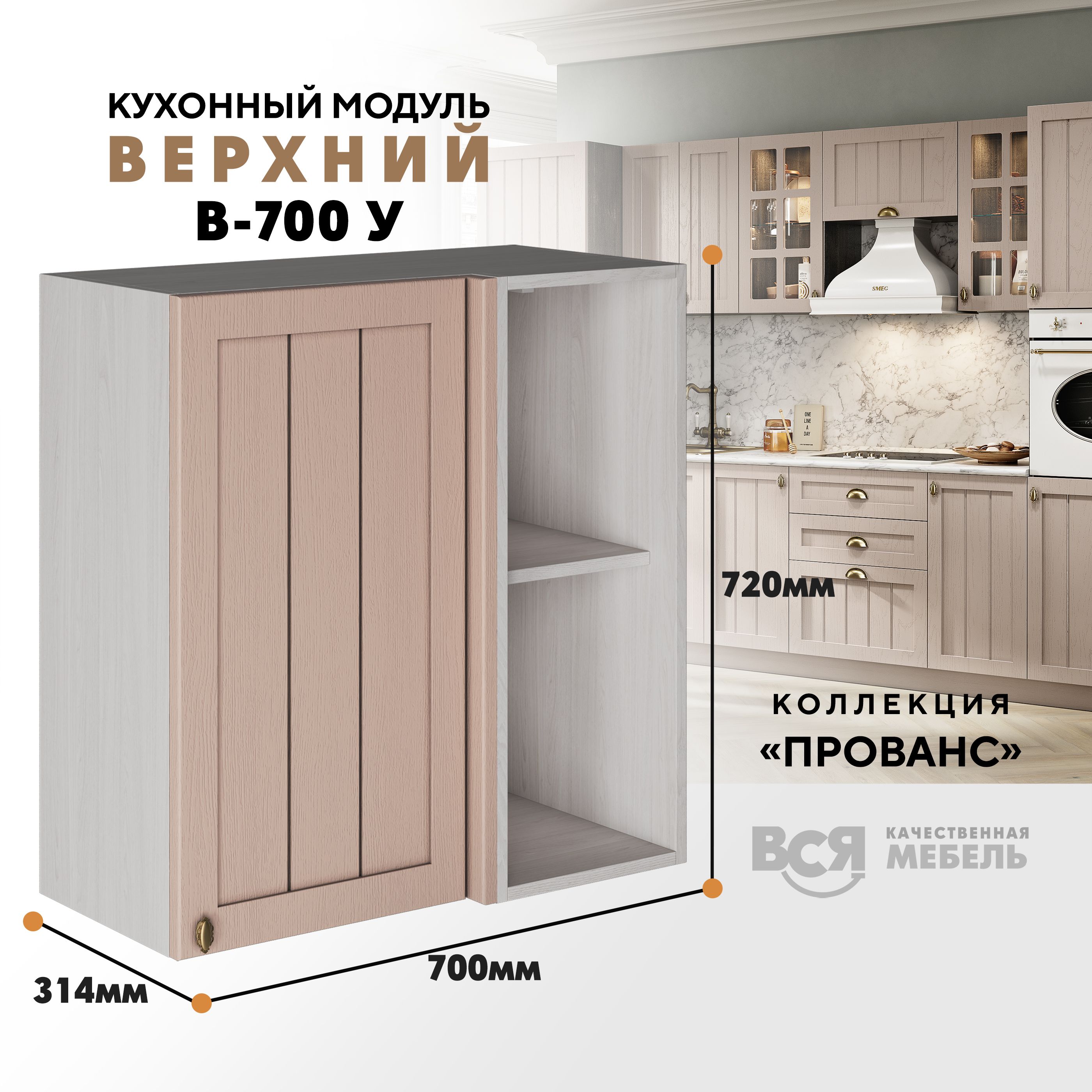 Кухонный навесной угловой модуль ВСЯ мебель Прованс, В-700У, Мускат/Ясень анкор, Бежевый, Прованс В-700У
Кухонный навесной угловой модуль ВСЯ мебель Прованс, В-700У, Мускат/Ясень анкор, Бежевый, Прованс В-700У