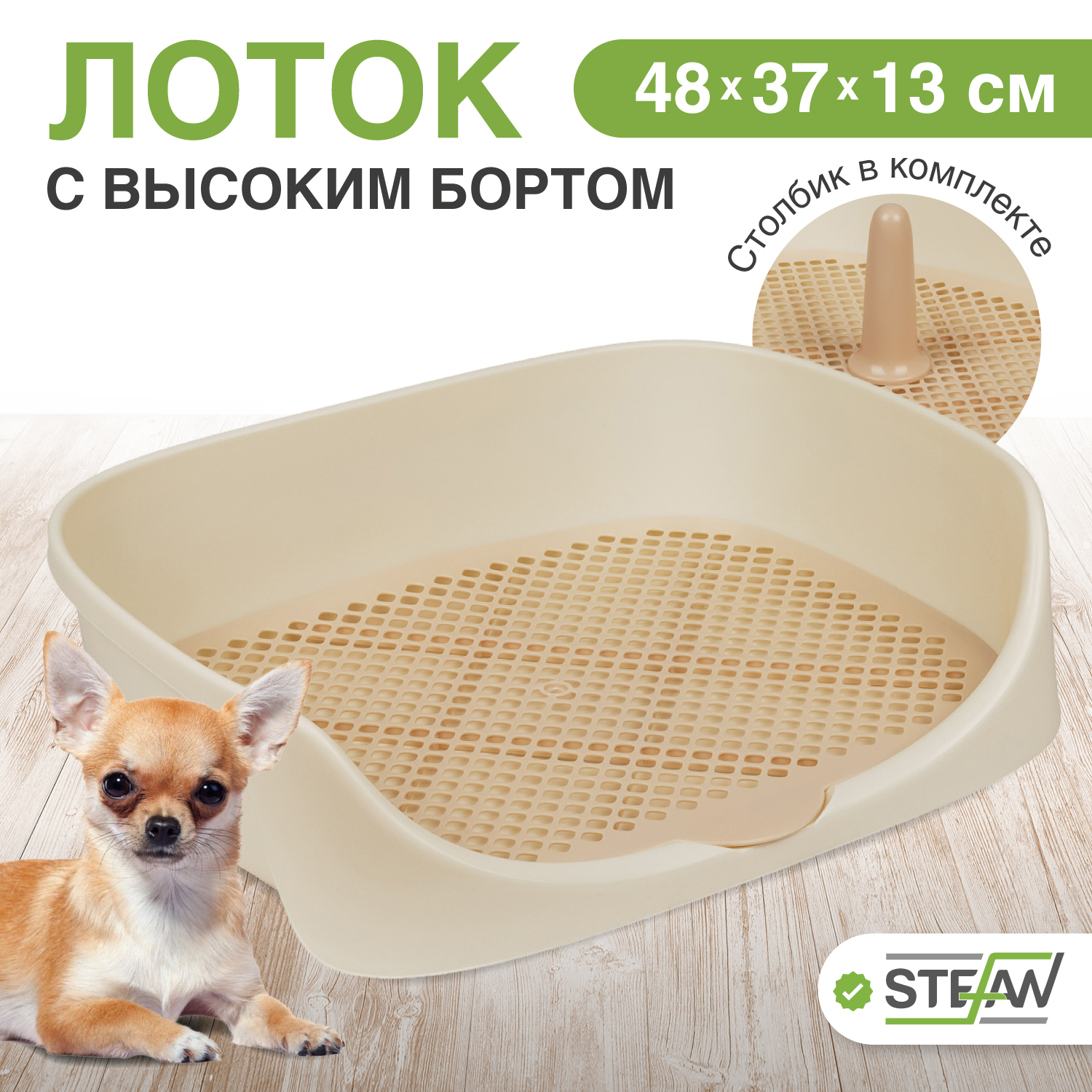 Лоток для собак STEFAN Монако, с высоким бортом, бежевый, пластик, 48x37x18 см, Монако
Лоток для собак STEFAN Монако, с высоким бортом, бежевый, пластик, 48x37x18 см, Монако
