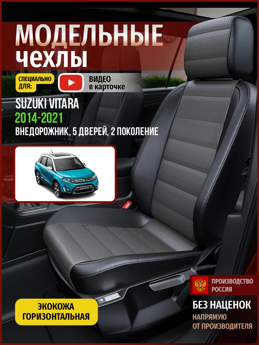 Чехлы на сиденья Чехлы.ру для Сузуки Витара 2 5 дверей 4940AV909FT экокожа серый и черный, Серый;черный, 736
Чехлы на сиденья Чехлы.ру для Сузуки Витара 2 5 дверей 4940AV909FT экокожа серый и черный, Серый;черный, 736
